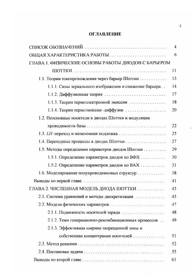 "1.1. Теории токопрохождсния через барьер Шоттки 