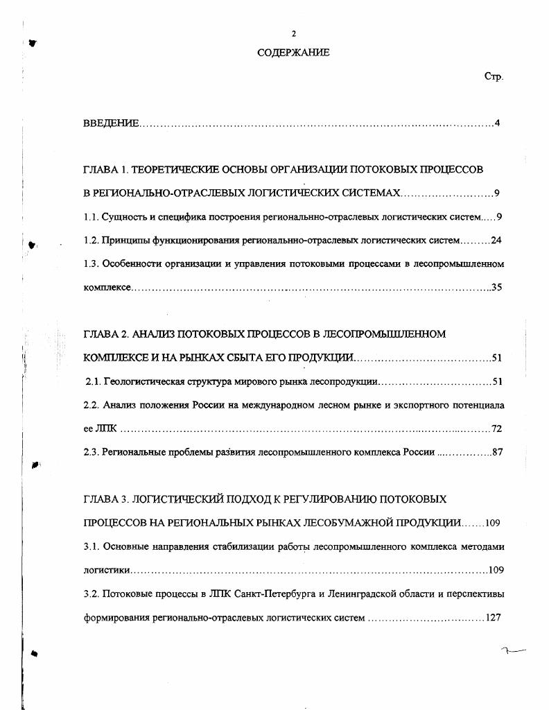 "1.1. Сущность и специфика построения региональнноотраслевых логистических систем 