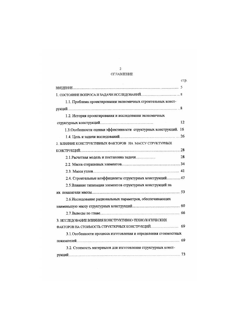 "3. Влияние конструктивнотехнологических факторов на трудоемкость изготовления стержней стругаур. Влияние конструктивнотехнологических факторов на трудоемкость изготовления узлов структурных конструкций. Серийност ь в изготовлении структурных конструкций. Техникеэкономическое обоснование типизации структурных конструкций и технологических процессов их изготовления. Оценка эффективности структурных конструкций на монтаже. Модель определения трудоемкости монтажа структурных конструкций. Влияние критериев оценки эффективности на выбор конструктивных решений. Перечисленные выше методы и приемы разрабатывались применительно к традиционным конструкциям и использовать их для оценки других видов конструкций, в том числе и структурных, не представляется возможным. Существующие и возводимые структурные покрытия составляют основу для определения и изучения техникоэкономических показателей этих конструкций. Анализ зарубежных и отечественных данных позволяет обобщить отдельные показатели покрытий из стержневых элементов таблица 1. На рисунке 1. Рас. 