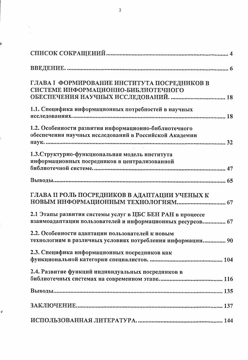 "Деятельность библиотекаря как низового звена института посредников в конкретной подсистеме науки создает синергический эффект, позволяющий развить функции посредника до информационного координатора в тематической области. На современном этапе у информационных посредников ключевой функцией является адаптация конечных пользователей к сетевым технологиям. Она интегрирует в разной степени элементы других функций. ГЛАВА I Формирование института посредников в системе информационнобиблиотечного обеспечении научных исследований. Специфика информационных потребностей в научных исследованиях. ИП ученых и специалистов в конечном счете являются определяющим фактором развития научных исследований в целом и научноинформационной деятельности в особенности. А.И. Михайлов отмечал , что из всех многочисленных изменений, которые претерпевают различные компоненты научной информации ее объем, число занятых в информационных процессах людей, уровень применяемых технических средств, сложность системы сетей и других организационных форм, самым важным все же представляется возрастание и усложнение ИП. М.Л. Колчинский предложил рассматривать создателей и потребителей информации как среду, являющуюся необходимым условием существования системы документных научных коммуникаций СДНК, подсистемы научных коммуникаций . СДНК является основой функционирования библиотек и ОНТИ, обеспечивая научное сообщество документами, и включает научнотехническую литературу, а также научноинформационную и библиотечно библиографическую деятельность рис. Ученые и специалисты включаются в СДНК, так как удовлетворение их потребностей является целью функционирования системы, а сами ИП являются ее движущей силой. 