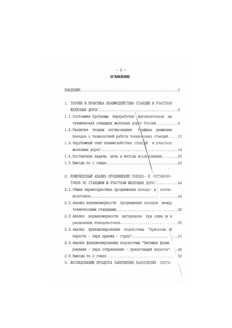 "ВВЕДЕНИЕ. ТЕОРИЯ И ПРАКТИКА ВЗАИМОДЕЙСТВИЯ СТАНЦИЙ И УЧАСТКОВ ЖЕЛЕЗНЫХ ДОРОГ8