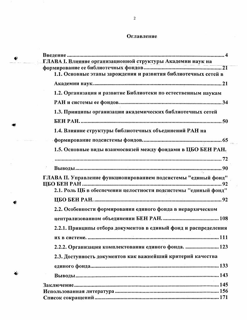 "Также были защищены диссертации в области технических наук д. Н.Е. Каленов, к. М.В. Левнер, к. Ю.И. Новиков, к. С.В. Власова разрабатывали концепцию и программы для АС НАУКА в ЦБС БЕН РАН. Таким образом, единый фонд ЦБС БЕН РАН рассматривался в некоторых аспектах лишь на начальных этапах своего зарождения и организации только в диссертациях Б. Н.Бачалдина и А. Н.Круглаковского. Изменения среды влияли на развитие библиотек на базе централизованных сетей появились системы, действующие как единое учреждение фонды библиотек пополняются не существовавшими ранее видами документов возникли новые виды и формы услуг принципиально изменилась ситуация с комплектованием литературы обостряется проблема качества библиотечных фондов. Поэтому не только правомерно, но и насущно необходимо изучать опыт функционирования академических сетей, в частности ЦБС БЕН РАН, целенаправленно управляющей своим единым фондом, адаптируясь к условиям внешней среды. В г. БЕН РАН была опубликована книга Информационнобиблиотечное обеспечение фундаментальных научных исследований, подготовленная научными сотрудниками под руководством директора Библиотеки А. Г.Захарова . Книга была отмечена почетным дипломом на м Всероссийском конкурсе лучших научных работ по библиотековедению, библиографии и книговедению гг. ЦБС БЕН РАН по различным параметрам и принятие научнометодических, организационных и технологических решений для совершенствования системы разработки основополагающих документов по комплектованию и функционированию ЦБС БЕН РАН . 