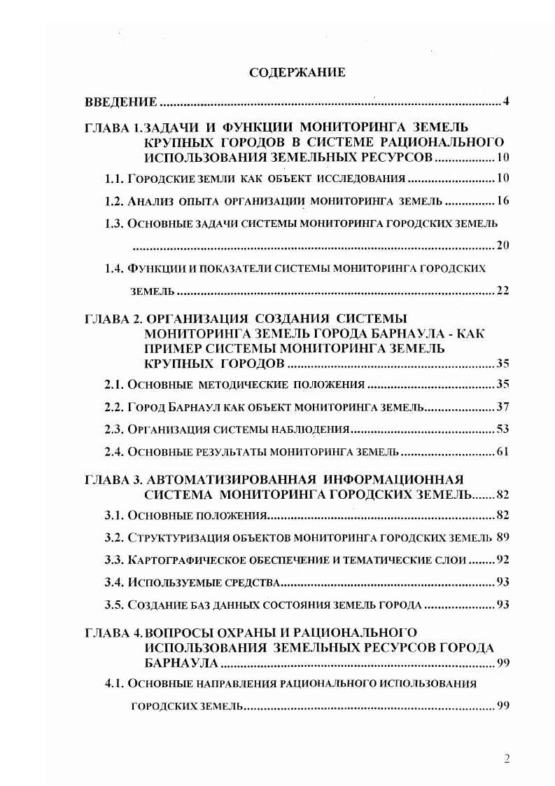 "Преобладающими градостроительными факторами бывают объекты промышленности, транспорта, коммуникаций, жилищного и строительнокультурного фонда. Такой важный градообразующий элемент, как земельная территория, и экологические условия игнорировался. Земля важнейшая часть окружающей природной среды, характеризующаяся пространством, рельефом, климатом, почвенным покровом, растительностью, недрами, водами, являющаяся главным средством производства в сельском и лесном хозяйствах, а также пространственным базисом для размещения предприятий и организаций всех отраслей народного хозяйства . В этом же ГОСТе дано определение термина земельные ресурсы земли, которые могут быть использованы в отраслях народного хозяйства. Роль земельных ресурсов города особая. Здесь земельные ресурсы выполняют технологические, производственные и экологические функции. Используются земли населенных пунктов и для производства продуктов питания населения подворья, садоводческие участки, лугопастбищные угодья, опытные поля учебных и научных учреждений и т. От состояния земель во многом зависят условия жизнеобитания населения и условия градостроительства. Состояние земельных ресурсов города определяют и социальные параметры, такие как правовая защита землепользователей, целевое использование территории, ипотека и залог, формирование бюджета и контроль за сбором и реализацией земельного налога. К землям городов относятся территории, находящиеся в пределах городской черты Границы, а также земли, переданные в ведение администрации. Общая площадь земель населенных пунктов в Российской Федерации на 1 января года составила 1,9 тыс. За период с г. В городах и поселках городского типа площадь под постройками, дорогами составляет . Наибольший удельный вес в структуре земельных угодий сельских населенных пунктов имеют сельскохозяйственные угодья , из них пашня занимает 5,5 млн. Высокий процент сельскохозяйственных угодий в структуре земель этой категории связан с передачей земель в ведение сельских администраций в результате земельной реформы. Рациональное землепользование, охрана природы, защита территорий от опасных природных и техногенных процессов определены в ст. Закона Российской Федерации Об основах градостроительства в Российской Федерации от июля г. Важным элементом современных экономических преобразований в нашей стране является реформирование земельных отношений. Законы Российской Федерации О крестьянском фермерском хозяйстве от ноября г. О земельной реформе от ноября г. Республиканская программа проведения земельной реформы на территории РСФСР, утвержденная Постановлением Совета Министров РСФСР от января г. Правовые положения земельной реформы были закреплены в Земельном кодексе РСФСР и позднее в Конституции Российской Федерации . В целом, по развитию и совершенствованию земельной реформы до настоящего времени вышло более законов, более Указов Президента Российской Федерации, более постановлений Правительства Российской Федерации, ряд ведомственных актов Госкомзем, Минсельхозпрод т. Осуществление земельной реформы ориентировано на преобразование земельных отношений, определяющих, прежде всего, внутрихозяйственную экономическую среду на изменение отношения к земельным ресурсам и на создание условий для повышения эффективности их использования. В развитие Программы Правительства Российской Федерации Структурная перестройка и экономический рост в годах разработан проект Концепции развития земельной реформы в Российской Федерации . Этот документ представляет собой концепцию развития земельных отношений в системе рыночных преобразований. Большое внимание в Концепции уделяется совершенствованию землепользования в городах и других населенных пунктах. Внимание это не случайно, так как реализация экономического потенциала в городах источник их экономического роста, улучшения жизненных условий и уровня жизни населения. Как отметил М. П. Березин , стр. А это приведет к проигрышу в части долгосрочных планов рост сегрегации, нарушение принципов охраны природы и культуры и к утрате доверия к властным структурам. 