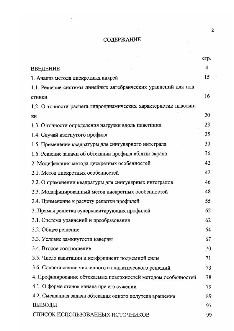 "1. Анализ метода дискретных вихрей 