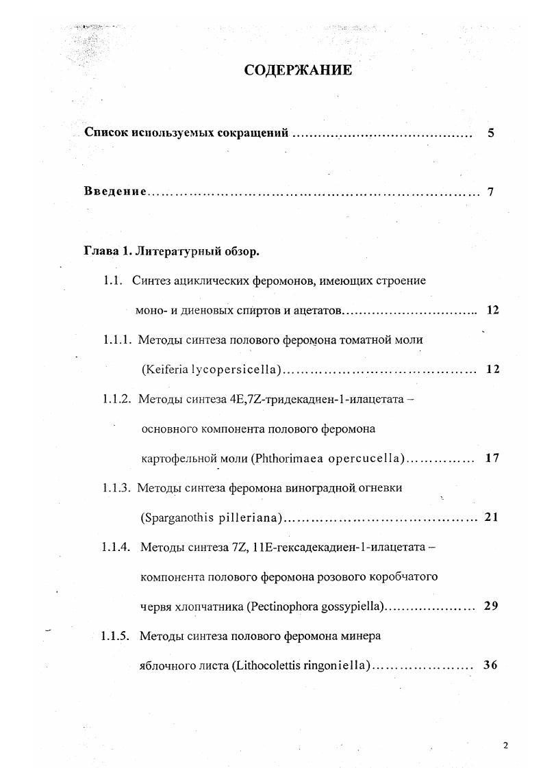 "1.1. Синтез ациклических феромонов, имеющих строение