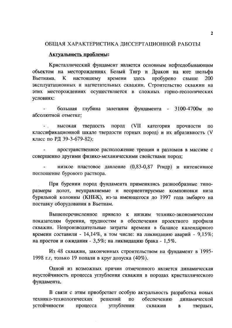 "Результаты замеров пластового давления и исследования залежи методом гидродинамического прослушивания, термопрофилирования и других подтверждают наличие гидродинамической связи между различными частями залежи фундамента как по вертикали, так и по горизонтали. На месторождении Дракон открыты ряд нефтяных залежей, приуроченных к нижнемиоценовым, верхн и нижнеолигоценовым отложениям, кристаллическому фундаменту. Миоценовые отложения на месторождении представлены в виде маломощных пластов песчаников, алевролитов, чередующихся с шинами. Здесь установлено 4 продуктивных горизонта, пронумероваиных , , и . Эффективная толщина каждой залежи не превышает Юм. Промышленное значение имеют залежи нефти и продуктивных горизонтов. Нефтяная залежь верхе го олигоцена в эффузивных породах месторождения Дракон имеет ограниченное распространение, как и газоконденсатная залежь нижнего олитцена. В сводовой части Центрального блока олигоценовые отложения фактически отсутствуют. В восточным блоке месторождения установлены две промышленные нефгяные залежи в отложениях нижнего олигоцена и в породах кристаллического фундамента, поверхность которого рассечена и разбита двумя системами тектонических нарушений субмеридиального и широтного простирания. Как было отмечено выше, отложения фундамента характеризуются неоднородным петрографическим составом интрузивных пород от диоритов, гранодиоритов до гранитов. Анализ показывает, что основным содержанием пород Центрального свода месторождения Белый Тигр является гранит, Северного свода фанодиорит и восточного крылья диорит. Изучение в шлифах пород фундамента показало следующий их минеральный состав табл. 