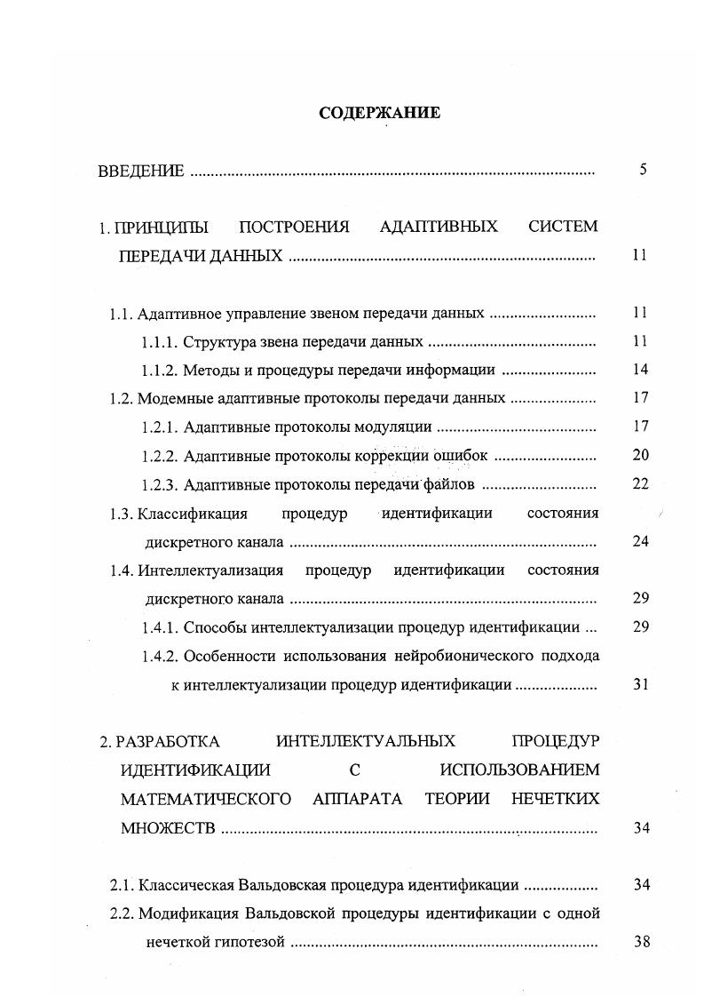 "борьбы с ошибками в ДК широкое применение находят процедуры помехоустойчивого кодированиядекодирования. В первом случае используется односторонний симплексный канал связи и ошибки исправляются с помощью помехоустойчивого кода, корректирующего ошибки. Во втором случае организуется обратный канал между передающей и приемной станциями ЗГ1Д, т. В зависимости от вида используемой обратной связи все процедуры ЗПД можно разделить на три группы с решающей обратной связью РОС с информационной обратной связью с комбинированной обратной связью. В практических применениях наибольшее распространение получили процедуры с РОС. За рубежом подобные процедуры называются протоколами i и отличается большим разнообразием их построения. При этом предусматривается совместное использование помехоустойчивого кода чаще всего, кода с повторением сообщений, в которых на приемной станции обнаружены ошибки. Передаваемые данные разбиваются на блоки кадры, пакеты по . 