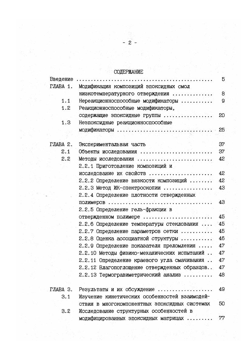 "ГЛАВА 1. Модификация композиций эпоксидных смол