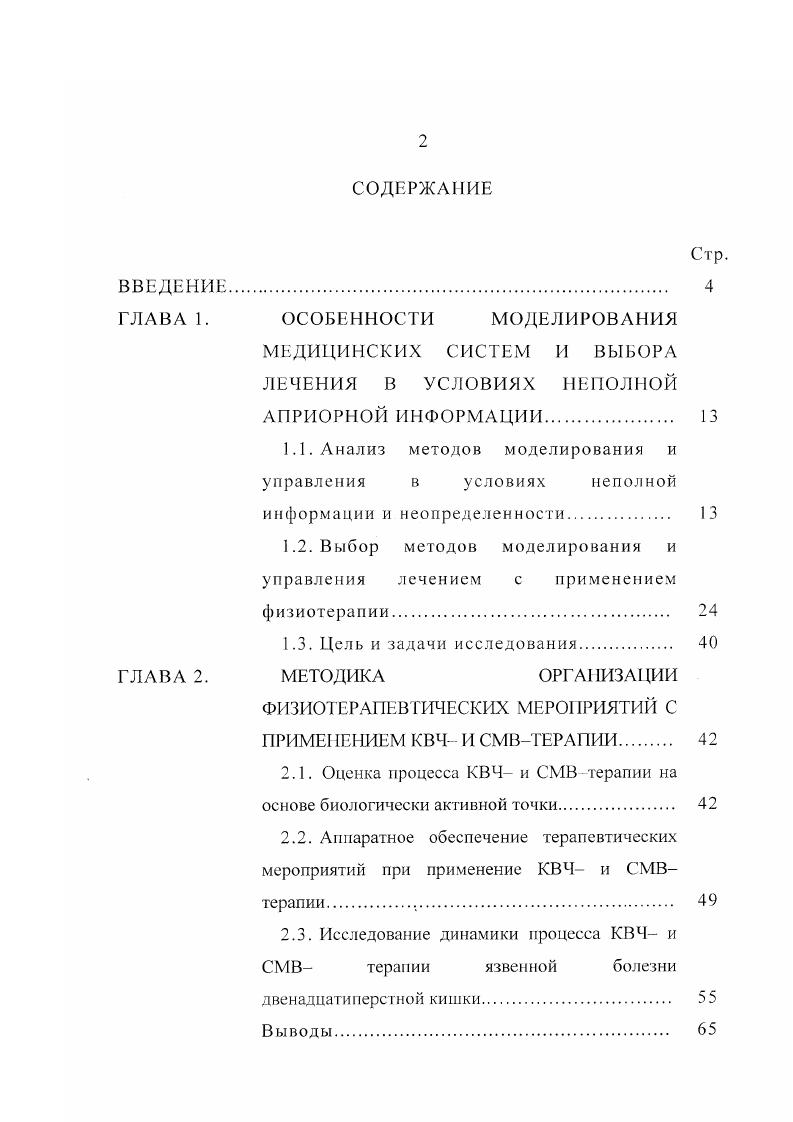 "1.2. Выбор методов моделирования и управления лечением с применением физиотерапии. 