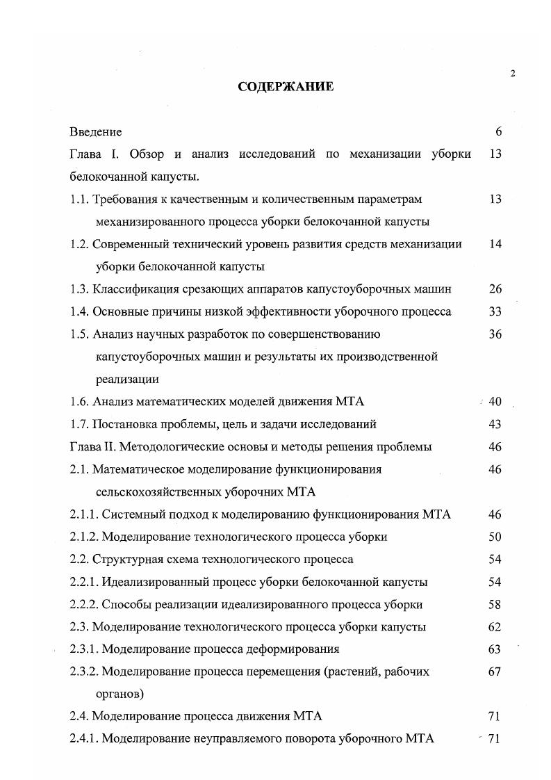 "Автор описывает поведение растительной массы кочерыги с помощью механической модели тела Бингама, определяет силу резания на лезвии, фаске и стенках ножа, работу силы резания, устанавливает зависимость силы резания и работы резания от угла заточки ножа, угла скольжения и скорости ножа. Определены оптимальные параметры ножа капустоуборочных машин. При исследовании использовались образцы материала, а не реальные тела, не рассмотрены особенности резания аппаратами дискового типа. Работа капустоуборочных машин осуществляется при движении МТА по полю. Характер движения агрегата в значительной степени определяет взаимодействие рабочих органов машины с капустой, качество и совершенство технологического процесса. При исследовании технологического процесса и совершенствовании средств механизации широко используется математическое моделирование. Математические модели функционирования сельскохозяйственных агрегатов, как правило, представляет собой дифференциальные уравнения, уравнения движения многомассовых систем. Общая методика построения расчетных моделей функционирования многомассовых детерминированных механических систем в виде систем дифференциальных уравнений представлена в работе Василенко П. М., Погорелого Л. В. . Методика предусматривает учет голономных геометрических и неголономных дифференциальных связей, накладываемых на движение системы. Отмечается, что чаще всего используются различные формы уравнений Лагранжа. Предложенная методика построения моделей носит излишне общетеоретический харак тер, не содержит рекомендаций но составлению выражений кинетической энергии, обобщенных сил, в модели не учтено изменение потенциальной энергии. 