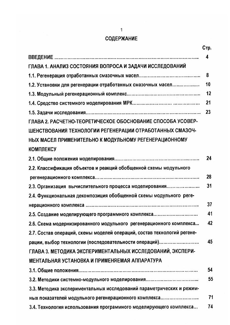 "1.1. Регенерация отработанных смазочных масел. 