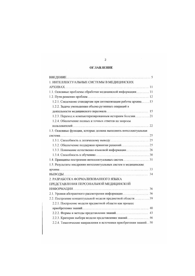 "Экономически неоправданным является привлечение к утомительному и трудоемкому процессу кодирования значительного числа врачебного состава. Например, за рабочий день опытный кодировщик способен обработать не более ти историй болезни. Вопросы автоматического кодирования клинической информации и отображения ее в базу данных для последующею поиска по запросам в соответствии с международной медицинской систематизированной номенклатурой , Международной классификацией болезней I и унифицированной системой медицинского языка хорошо проработаны в США, и системы на их основе находятся в эксплуатации в наиболее крупных госпиталях 1, . III признан наиболее подходящим для клинических целей словарем. Наибольшее число эксплуатируемых в американских госпиталях автоматизированных систем используют именно этот словарь для автоматического кодирования медицинских документов пациентов. В содержится много синонимов для различных медицинских терминов, что усложняет процедуру кодирования. Вместе с тем в отмечают, что стандартные классификации, такие, например, как , 0 обладают рядом существенных недостатков в силу того, что в их основе находятся системы или группы понятий, а не сами понятия. Поэтому при кодировании с использованием классификаций не может быть решена основная проблема адекват ности кодируемого медицинского понятия присвоенному ему коду. Ьолее точное кодирование возможно при использовании номенклатур, например. Хорошая номенклатура должна включать ссылки на стандартные статистические классификации для формирования различных отчетов. 