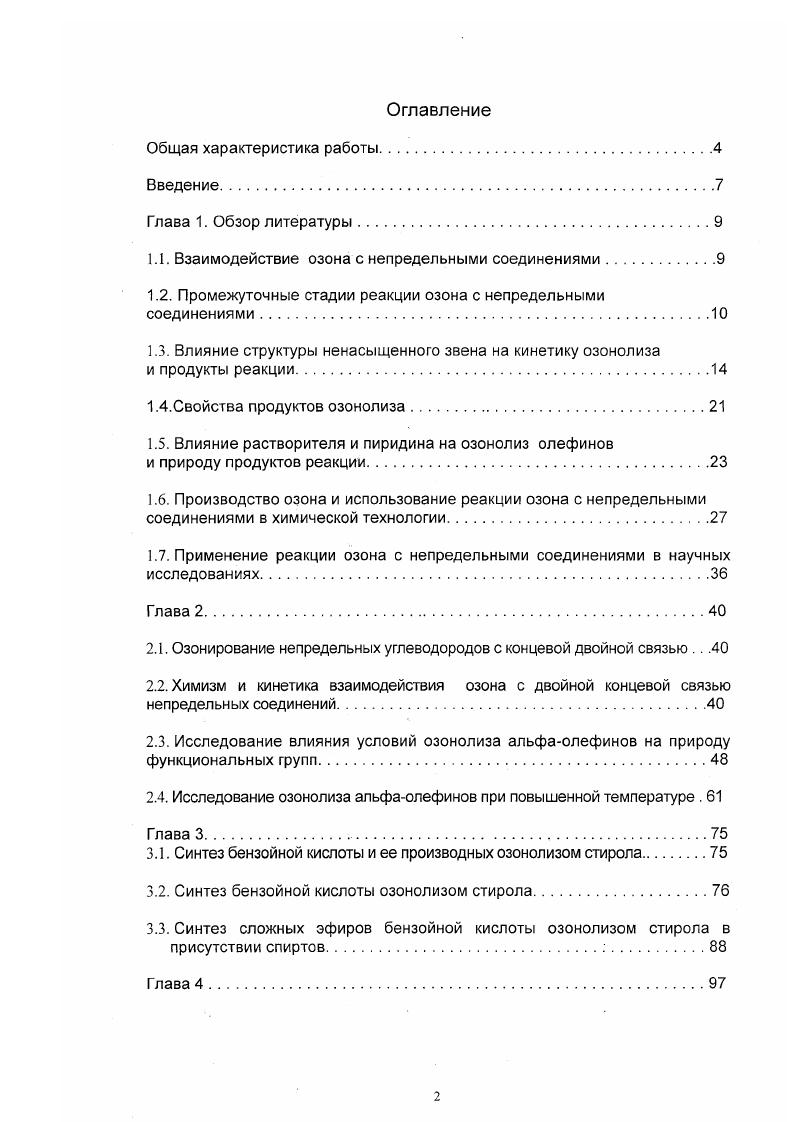 "1.1. Взаимодействие озона с непредельными соединениями