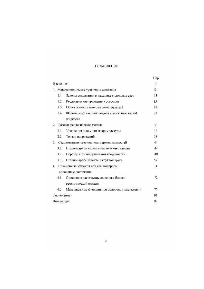 "1. Макроскопические уравнения движения 