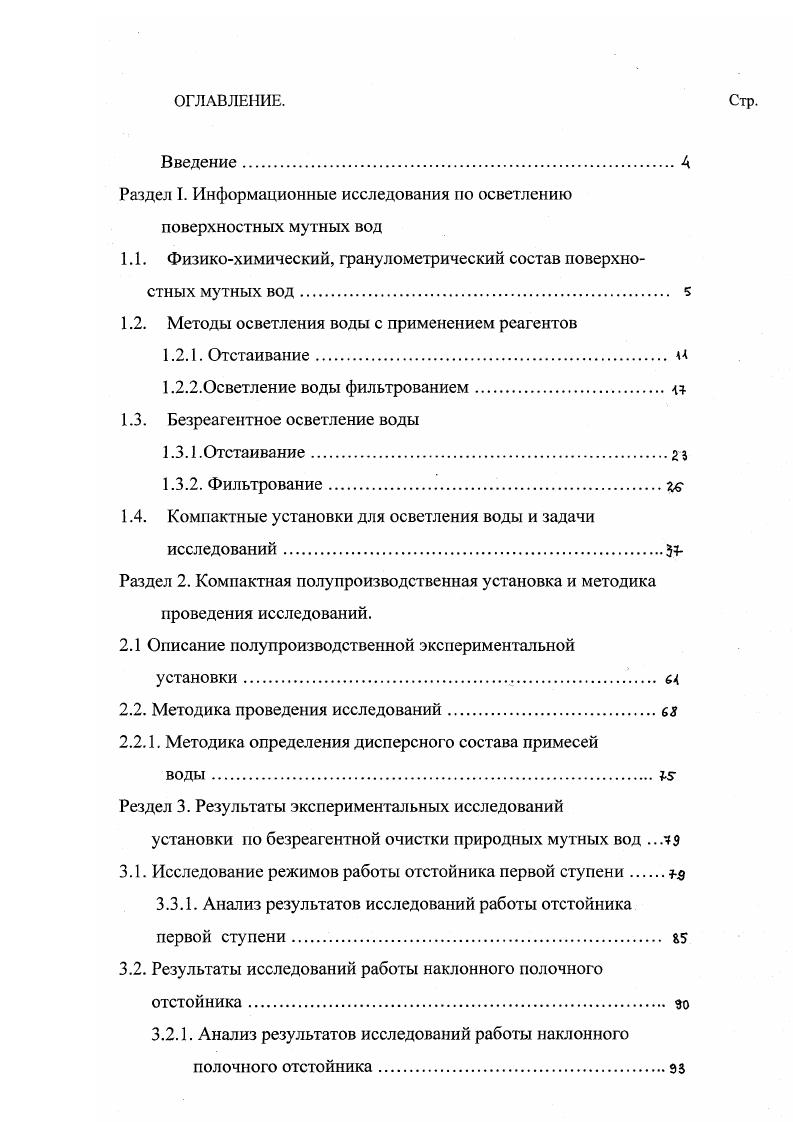 "1.1. Физикохимический, гранулометрический состав поверхностных мутных ВОД. 