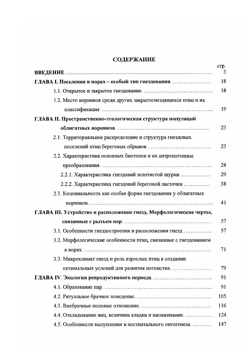 "ГЛАВА I. Поселения в норах  особый тип гнездования. 1В