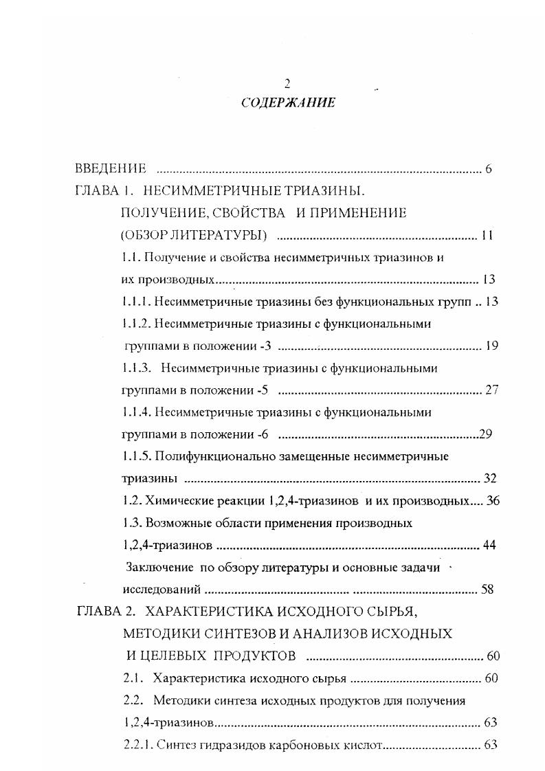"1.1. Получение и свойства несимметричных триазинов и