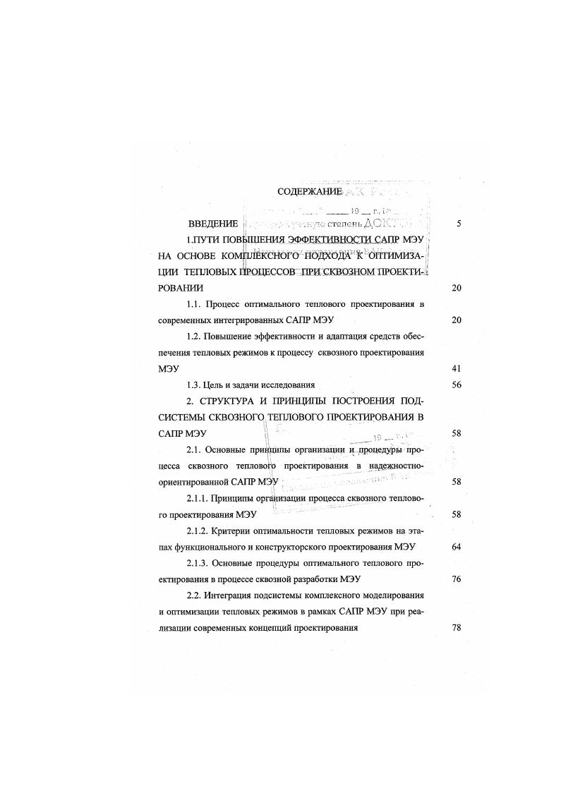 "руктивного синтеза, если же результаты моделирования неудовлетворительны, происходит изменение конструкции. Проведенный анализ , 9, 5, показывает, что такая структура процесса ТП не охватывает все необходимые этапы, на которых требуется учитывать тепловые воздействия и ограничения, а также не позволяет осуществить комплексное исследование и оптимизацию тепловых характеристик создаваемых МЭУ. Следовательно, для снижения временных затрат и уменьшения итерационное процесса проектирования необходимо решать вопросы обеспечения ТР уже на этапах, относящихся к функциональному аспекту, а при конструировании использовать интегрированные процедуры конструктивнотеплового синтеза. Повышение эффективности средств ТП на базе новых концепций организации процесса разработки и построения САПР параллельное проектирование, комплексная интеграция, адаптация, надежностноориентированный подход 7, , , , требует разностороннего рассмотрения и учета особенностей данной предметной области, прямо или косвенно связанных с вопросами обеспечения и оптимизации ТР МЭУ. 