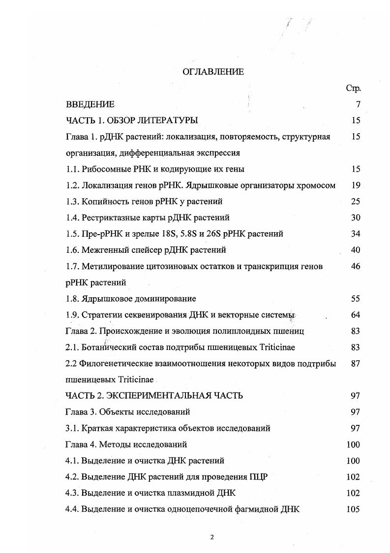 "1.1. Рибосомные РНК и кодирующие их гены 