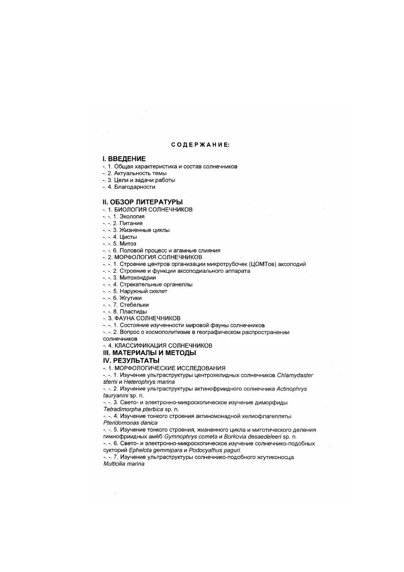 "Хтела скорее всего являются артефактами фиксации Быстрое сокращение аксоподий в действительности является результатом фрагментации аксонем дистальные участки микротрубочек двигаются к основаниям аксоподий прямо аксонемными пучками без разборки отдельных микротрубочек i . Процесс разборки микротрубочек в ходе сокращения и транспорт аксоподиального материала микротрубочки, мембранные пузырьки, экструсомы в клеточное тело и его там запасание описаны также у десмоторациды и центрохелидного солнечника i . Только десмоторациды , , и диморфидная хелиофлагеллята i, . Такой свободный способ укладки обычно воспринимается как наиболее примитивный i. Во всех остальных таксонах солнечников микротрубочки связаны специальными фибриллами связками, или мостиками связей, вследствие чего формируется крайне сложная рештка, специфичная для каждого из отрядов солнечников. Более того, связи бывают простые и двойные, короткие и длинные, располагаться под разными углами друг к другу . Шульман, Решетняк, , . Наиболее простым строением за исключением десмоторацид и i характеризуются аксонемы ii и пединеллид. Их аксонемы образованы двухвалентными микротрубочками, собранными в триады. Однако вовсе не все пединеллиды образуют аксолодии. Аксолодии образуются представителями гетеротрофных родов i, , i и ii и миксотрофная i Виды i и i редко образуют аксолодии. V V, i . С другой стороны, вовсе не все триады дают начало аксоподиям например. Аксонемы многих видов связаны между собой фибриллярной сетью , . Триады покрыты шапочками электронноплотного материала на дистальных концах рис. А. В целом же двухвалентные микротрубочки крайне редко самостоятельно выступают в микротрубочковых структурах чаще наряду с какимлибо другим типом они часто образуют занавеси или сети, например цитофаринкс у инфузорий. Аксонемы гимносфсрид образованы трхвалентными микротрубочками. Их микротрубочки собраны в неправильные шестиугольники рис 1. Е, образующие параллельные ряды vvi, а, Ь. Аксонемы некоторых представителей центрохелид устроены также крайне сложно. Так. Д. Эти шесть микротрубочек представляют собой центральный элемент в аксонемах остальных i, являясь их структурной основой. Остальные центрохелиды имеют различное число микротрубочек в аксонемах это больше зависит от размера организма, нежели от его систематической принадлежности, сгруппированных вокруг центрального гексагона только микротрубочки гексагона берут начало от центропласта, тогда как остальные постепенно присоединяются к ним по ходу в цитоплазме , а . На поперечных срезах такие аксонемы представлены сложными рештками из чередующихся шестиугольников и равнобедренных треугольников. Такая укладка определяется четырехвалентными микротрубочками, связки между которыми лежат под углами 0 и . Достаточно необычную конструкцию являют собой аксонемы другой диморфидной хелиофлагелляты i Как и у центрохелид, они образованы четырхвалентными микротрубочками, однако образующими решетку из одинаковых квадратов Такая укладка может быть объяснена как параллельные ряд микротрубочек, связанных диагональными мостиками т. Аксонемы актинофрмид имеют наиболее сложное строение. Наиболее характерной чертой их структуры является присутствие разных типов связей коротких двойных и длинных простых. Эти типы связей не равномерно распределены среди микротрубочек, что имеет результатом наличие трх типов микротрубочек Шульман, Решетняк. И центральные имеющие 7 длинных связей лежащих под углом друг к другу и одну короткую 2 радиальные микротрубочки, имеющи три длинных связи две из них располагаются на противоположных сторонах микротрубочки, а одна под углом в к одной из них и две коротких связи, расположенных под углом 0 друг к другу. Последовательное присоединение радиальных и секториальных микротрубочек имеет результатом формирование сложнейшей геометрической решетки, представляющей собой две вложенных друг в друга спирали, и образованной, таким образом. Шульман, Решетняк, , . Большая часть таксонов солнечников актинофрииды, пединеллиды. Напротив, центрохелиды имеют чткие ламеллярные лентовидные кристы см. Ж3. Наконец. 