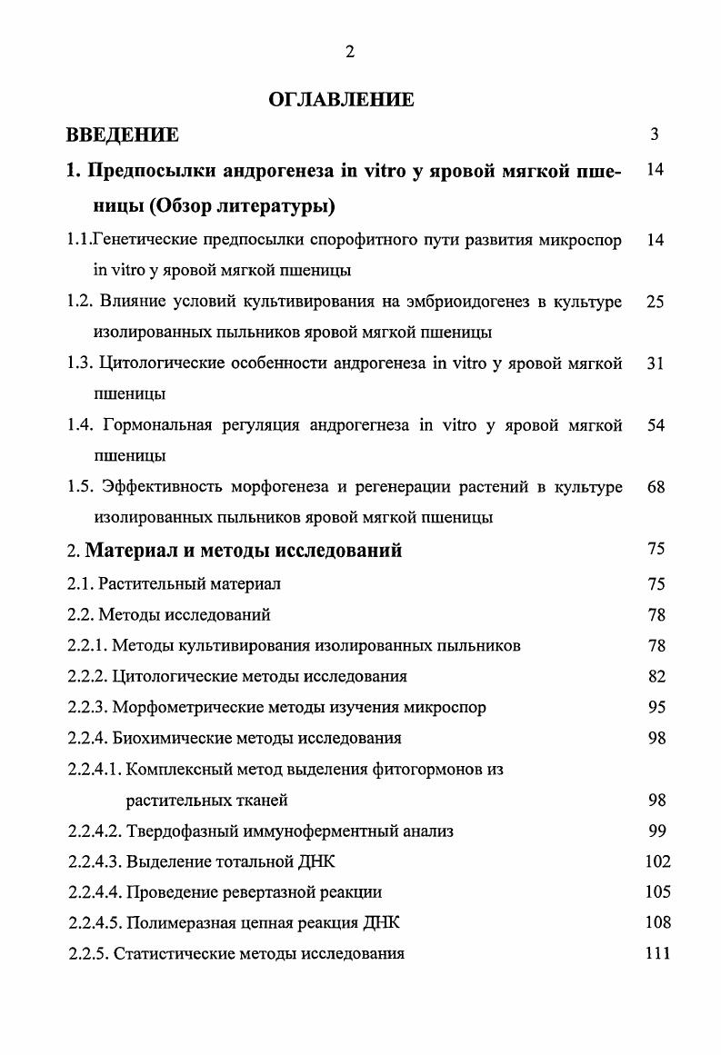 "1. Предпосылки андрогенеза i vi у яровой мягкой пше ницы Обзор литературы