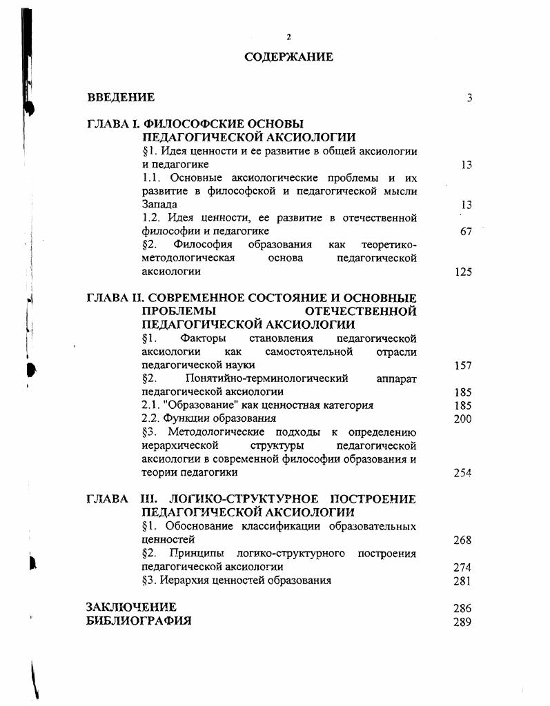 " 1. Идея ценности и ее развитие в общей аксиологии и педагогике
