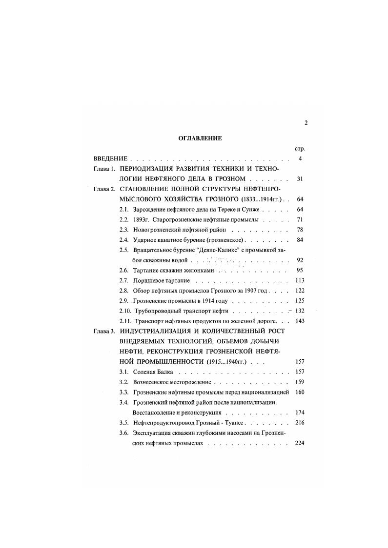 "Глава 1. ПЕРИОДИЗАЦИЯ РАЗВИТИЯ ТЕХНИКИ И ТЕХНОЛОГИИ НЕФТЯНОГО ДЕЛА В ГРОЗНОМ. 3