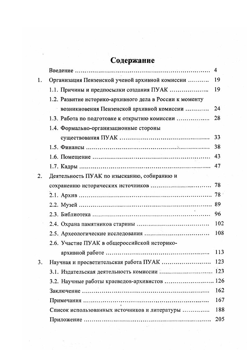 "1. Организация Пензенской ученой архивной комиссии. 