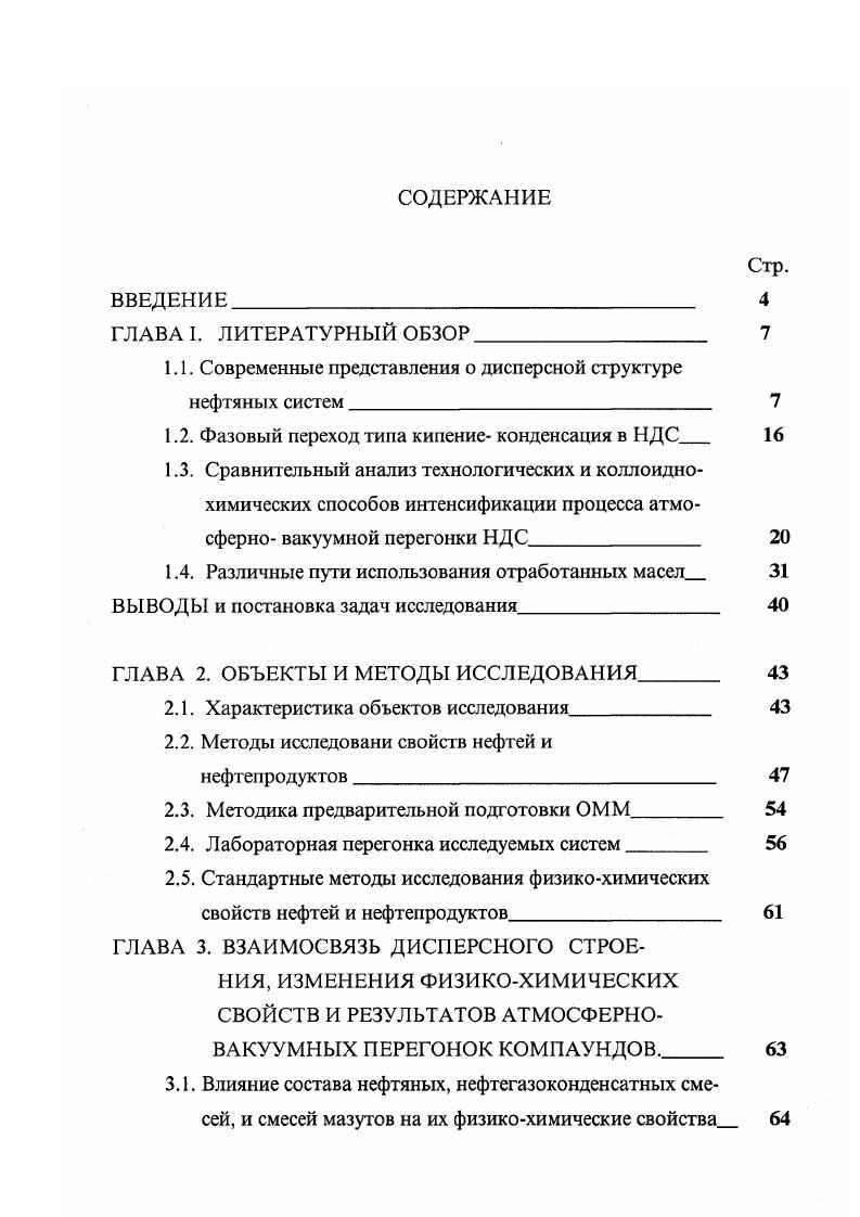 "В НДС коллоидное диспергирование одной фазы в другой сопровождается резким усилением поверхностных явлений, связанных с возрастанием межфазной поверхности. В зависимости от типа НДС можно говорить о различных видах межфазной поверхности и способах регистрации ее свойств. К последним относятся прежде всего межфазное натяжение и такие характеристики межфазной области, как толщина, прочность, вязкость, не всегда доступные непосредственному измерению. Если объемные свойства проявляются как отражение интенсивности ММВ в трехмерном пространстве и возможность их теоретического расчета определяется уровнем развития теории ММВ, то предсказать поверхностные свойства легче, что и обусловило более глубокую разработку теории и практики исследования межфазных явлений. Выбор наиболее эффективных параметров внешнего воздействия на нефтяные системы существенно зависит от их исходной дисперсности. Данные о ней определяют степень развития межфазной поверхности в НДС, а следовательно, молекулярнокинетические явления и диффузионные процессы, а также интенсивность физикохимических процессов на границе раздела фаз. В ряде работ показано полиэкстремальное изменение свойств НДС от размеров дисперсных частиц. Были предприняты исследования косвенного и прямого определения размеров надмолекулярных образований в нефтяных системах. Методы определения дисперсности НДС условно можно разделить на прямые и косвенные. Так, оптические и дифракционные методы анализа относятся к прямым, поскольку основаны на анализе характеристик излучений, провзаимодействовавших с объектом. 