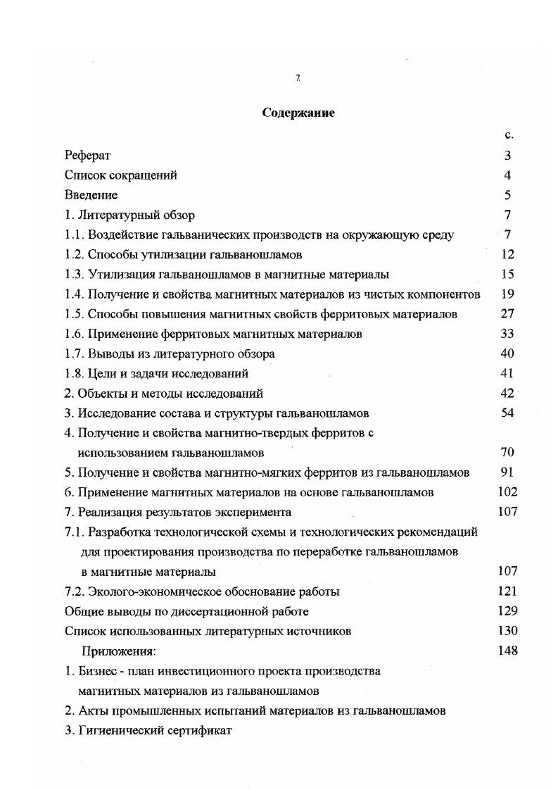 "Поэтому разработка технологических процессов утилизации гальваношламов с почтением продуктов, позволяющих реализоТ вать в более полной степени физикохимичссКйе свойства их исходных элементов, представляет интерес для народного хозяйства, расширяет сырьевую базу, способствует сохранению природных ресурсов с одновременным решением проблем охраны окружающей среды. Исследование состава, структуры и свойств двух видов гальваношламов различных предприятий после электрохимической электрокоагуляционной и химической реагенгной очистки показывает наличие достаточно высокого разброса величин физикохимических показателей. Идентифицированы различные модификации гидроксидов и оксидов железа с привлечением рентгеноскопии и мссбауэровской спектроскопии. В высушенном при температуре не более 5С осадке после электрокоагуляционного метода очистки воды обнаружен, в основном, лепидокрокит уРеООН, частично перешедший в маггемит уРе3, а также несколько процентов гетита аРеООЫ. Все указанные модификации содержат адсорбированные ионы других тяжелых металлов, которые включены в кристаллическую решетку. В связи с таким физикохимическим составом гальваношламов, этот вид о тхода целесообразно перерабатывать в ферриты, в частности, в пигменты в качестве компонентов противокоррозионных составов. Пигменты, полученные с использованием гальванических шламов различного состава , , , , имеют качественные показатели, соответствующие существующим аналогам, и их внедрение существенно расширяет сырьевую базу лакокрасочных материалов. В работе рассмотрены вопросы переработки шламов с высоким содержанием гидроксидов железа и цинка в соответствующие оксиды и использования последних при производстве лакокрасочной продукции и резинотехнических изделий. Гальванические шламы могут быть также переработаны в легирующие добавки для металлургии , ферросплавы , с целью создания полиоксидных катализаторов . Авторами предлагается использовать гальваношлам для изготовления селективных ионообменных материалов. Разработан способ гранулирования гальваношлама с применением в качестве связующего линейных полимеров. Исследование ионообменных характеристик полученного материала показало, что он может использоваться для селективного извлечения тяжелых металлов, мышьяка и теллура й некоторых трансурановых элементов из сточных вод. В патенте США описывается метод изготовления магнитных порошков из шламов тяжелых металлов, заключающимся в добавке стехиометрического количества содержащих трехвалентное железо соединений к таким шламам в условиях контролируемой температуры и состава атмосферы. За счет этого происходит преобразование шламов, содержащих тяжелые металлы, в ферритные порошки с хорошими магнитными характеристиками. Процесс состоит из следующих стадий смешивание стехиометрического количества ферритного соединения со шламом тяжелых металлов, нагревание смеси в печи при температурах от 0 до С в течение 1 часов до образования вещества с формулой МРе, где М металл тяжелого металла и последующего охлаждения до температуры ниже С измельчения охлажденной смеси до порошкообразного состояния в шаровой мельнице с получением в итоге смеси, содержащей магнитный порошок и немагнитные материалы диспергирования последних с помощью добавки раствора неорганической соли натрия к смеси и отделения магнитной фракции от немагнитной с помощью магнитного сепаратора. Магнитный порошок обезвоживается и просушивается, а немагнитный возвращается в начало процесса. Соединения железа выбирают из группы, состоящей из гидроксида железа, оксида железа, солей железа карбоната, сульфида, сульфата и хлорида. Стадию нагрева смеси проводят в условиях вакуума, в атмосфере азота или смеси инертных и восстановительных газов. Отделение немагнитных материалов из смсси происходит при добавке неорганического раствора соли натрия, серной, соляной, фосфорной, фтористой или азотной кислот. В МХТИ им. Менделеева разработана технология получения на основе гальваношламов магнитных материалов, в первую очередь, гексаферрита бария. Последний в настоящее время используется в различных отраслях народного хозяйства. 