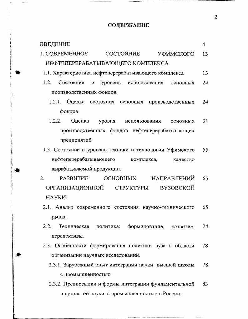 "1. СОВРЕМЕННОЕ СОСТОЯНИЕ УФИМСКОГО НЕФТЕПЕРЕРАБАТЫВАЮЩЕГО КОМПЛЕКСА