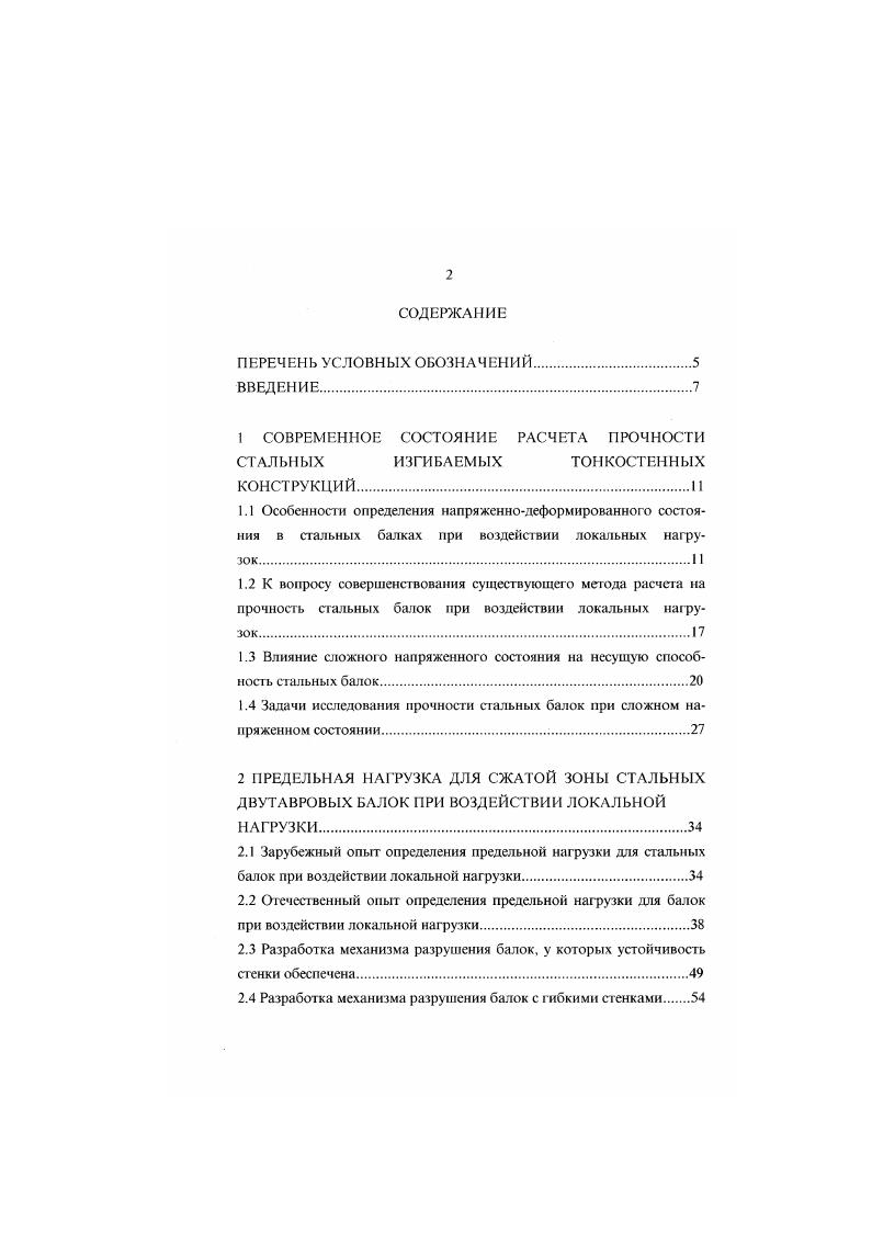 "Модель деформируемого основания. Дифференциальное уравнение изгиба балки и его решение. Несущая способность сжатого пояса стальной балки, как балки на деформируемом основании. Пример расчета балки на деформируемом основании. Методы экспериментального определения полей напряжений и деформаций в элементах строительных металлических конструкций, подверженных воздействию локальных нагрузок. Тензометрия. Оптикогеометрические методы измерения деформаций и сзмещеиий. Исследования НДС методом оптически активных покрытий. Химический состав и технология изготовления ОАМ. Схемы полярископов и аппаратура. РЛЬ туР Р1Ь гуРЛЛ 1. В случае же стержня замкнутого поперечного сечения ввиду большой ширимы поясов они часто превосходят по ширине высоту стержня, например, в подкрановоподстропильных фермах распределение напряжений по ним неравномерно, вплоть до того, что напряжения могут менят ь знак. Р лежит в срединной плоскости стенки. В реальных конструкциях, возможно смешение линии действия силы из плоскости стенки. Эго должно изменить усилия взаимодействия и. Из рассмотрения мест приложения сосредоточенных нагрузок можно сделать вывод о том, что в них возникает довольно сложное напряженнодеформированное состояние, которое существенно может повлиять на несущую способность тонкостенного стержня. В связи с этим в дальнейшем будет сделан основной упор на теоретическое и экспериментальное изучение напряженнодеформированного состояния сжатой зоны стальных балок в местах приложения сосредоточенных нагрузок. Рис. Рис. 