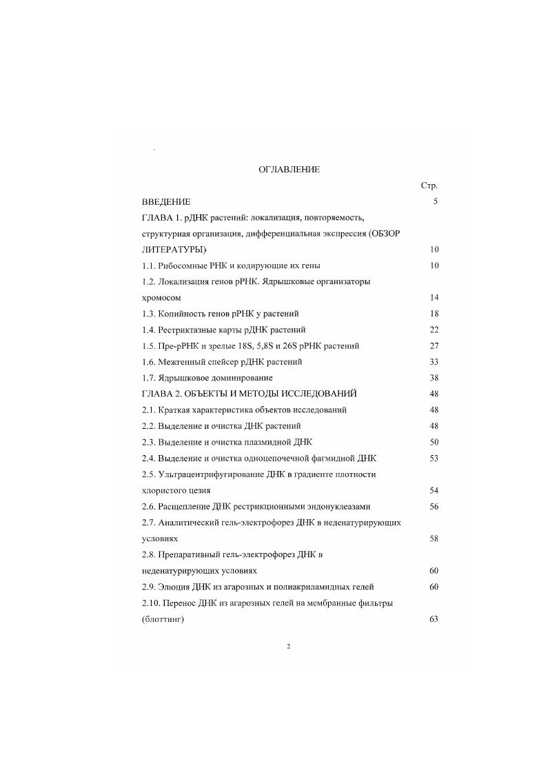 "1.1. Рибосомные РНК и кодирующие их гены 