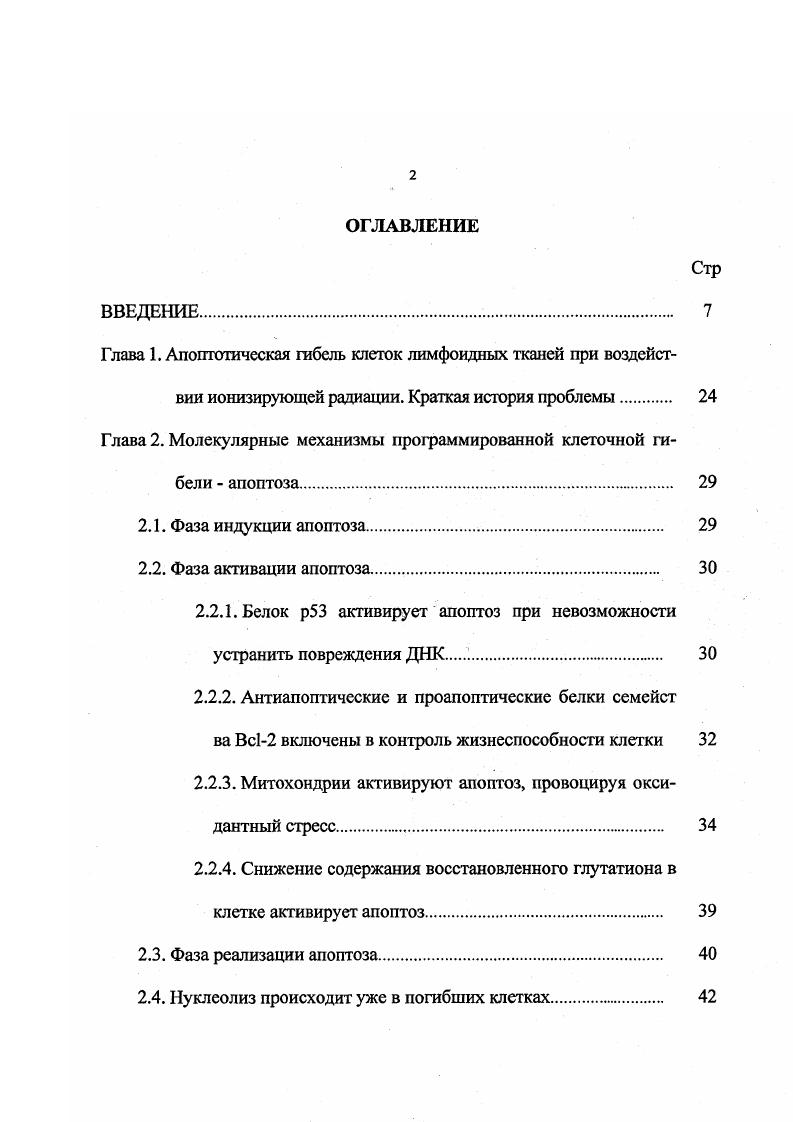 "Глава 2. Молекулярные механизмы программированной клеточной гибели апоптоза 