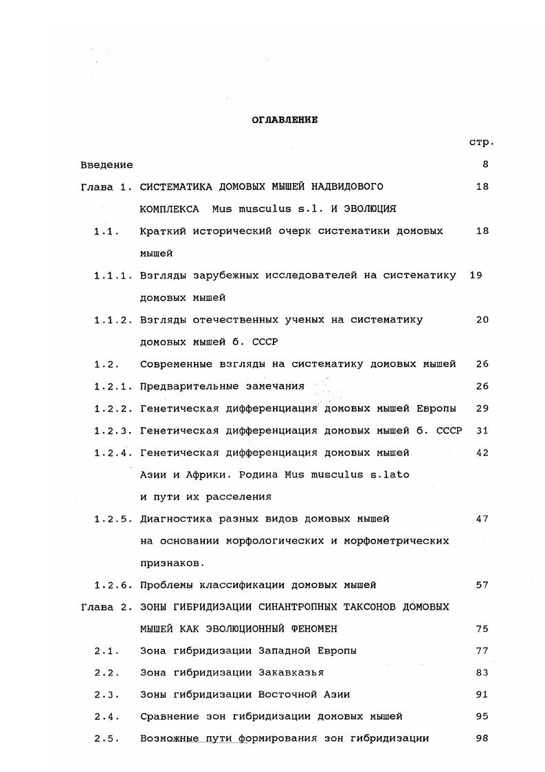 "ки не изученной. Ни у кого не вызывало сомнений, что обитающая на севере Африки М. Относительно того, какие таксоны домовых мышей обитают в Индии, Иране, Пакистане, Турции, на Аравийском полуострове существовали лишь предположения, основанные на данных морфологических исследований и отрывочных сведениях по изучению полиморфизма белков и мтДНК. Из Индонезии были изучены представители . Их сравнение с другими синантропними таксонами , i, i выявило, что обладает минимальными генетическими различиями со всеми этими таксонами Фрисман, . Изучение мтДНК у мышей Японских островов показало, что у них встречаются все 4 типа мтДНК, характерные для , i, i и i . Каждый тип локализован в определенном районе Японских островов. Этот факт позволил авторам выдвинуть гипотезу о многократном заселении Японских островов разными таксонами домовых мышей . По нескольким экземплярам из Афганистана на основании изучения мтДНК была описана самостоятельная линия мышей v . У мышей из этого региона была описана существенная морфологическая изменчивость , , . Из Ирана была исследована всего одна мышь, которая по мтДНК оказалась близка к мышам Афганистана . 