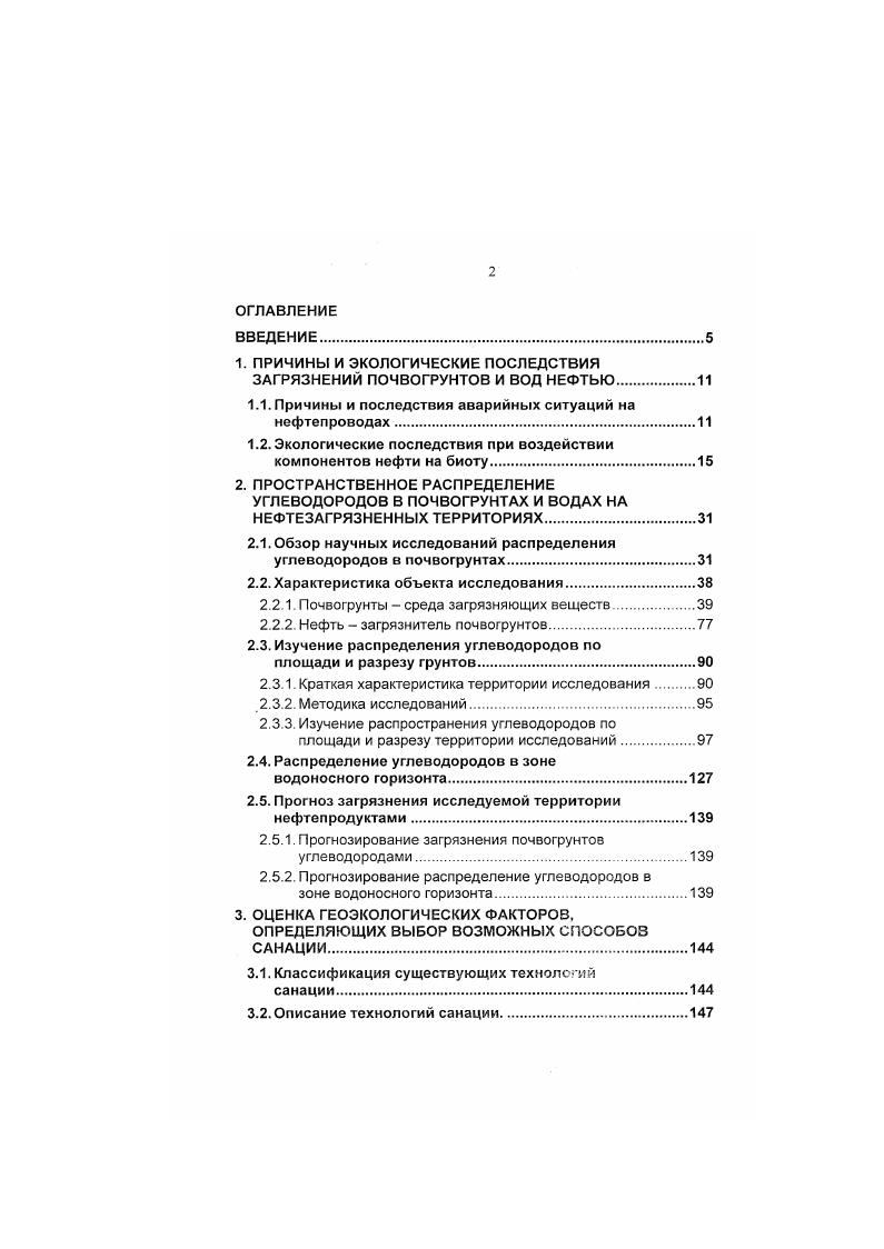 "Легкий механический состав почв территории исследования определяет фронтальное просачивание загрязнителей, что приводит к глубокому и относительно равномерному распределению поступающих веществ в почвенной массе. Мри этом заполняется поровос пространство, вытесняется почвенный воздух, т. На поверхности образуется плотная вязкая битуминозная корка мощностью см, еще более ухудшающая водновоздушный режим почв. Активная мшрацня нефти в почвах легкого механического состава приводит к быстрому выходу части загрязнителя за пределы почвенного профиля, ч то способствует загрязнению подстилающих пород и почвенногрунтовых вод. Па контакте нефтезагрязненных, рыхлых отложений с плотными коренными породами в рассматриваемом случае глинистыми сланцами происходит переработка коренных пород до состояния глинистого сапролита. Такое активное выветривание пород отмечается вдоль зон трещиноватости основных каналов миграции загрязнителя. В зависимости от фациальных особенностей пород активность их выветривания неодинакова, поэтому более выветрелые слои могут залезть под менее проработанными. Трансформация нефти в почвогрунтах подчиняется местным ландшафтногеохимическим условиям и меняется не только во времени, но и в пространстве. Так, уровни накопления битуминозных веществ и соответственно органического углерода в почвогрунтах автономных позиций меньше, чем в почвофунтах. В частности, в зоне южной тайги содержание органического углерода в почвах нижней части склонов дерновоглеевых повышается в верхних горизонтах до при углерода в дерновоподзолистых почвах автономных ландшафтов, расположенных ближе к источнику загрязнения. В работе Н. П. Солнцевой 0 проводится анализ общих закономерностей и близких форм преобразования свойств почв однотипных ответных реакции на техногенные нагрузки. Автор выделяет несколько вариантов внутрипочвенных преобразовании загрязняющих веществ и соответственно несколько вариантов их взаимодействия с почвенной массой. Происходит разделение в пространстве поступивших в почвы минеральных соединений в зависимости от степени их растворимости, что отчетливо прослеживается по изменениям соотношений между основными ионами в разных частях техногенных ореолов в рассматриваемом случае менее подвижные карбонаты фиксируются в почвах, ближайших к источнику загрязнения, сульфаты мтрируют несколько дальше, хлориды создают внешний контур техногенного загрязнения. В соответствии с сепарацией вещественного состава техногенных потоков изменение свойств в разных частях ореолов загрязнения неодинаково. Большое значение в характере внутрипочвенного поведения и преобразования поступивших веществ имеют хроматографические особенности почв в частности, система почвенных горизонтов, выступающих как геохимические фильтрыбарьеры. Происходит фракционирование веществ, поступивших с техногенными потоками, обусловленное различными физическими и физикохимическими свойствами почв. Так, при поступлении в почвы сырой нефти сложной смеси битуминозных веществ и минеральных растворов происходит внутрипочвенное латеральное и радиальное расслоение загрязнителя. Битуминозные компоненты нефти задерживаются в верхней части профиля почв, а более подвижные минеральные соединения распределяются по всему почвенному профилю и создают внешний контур техногенного ореола загрязнения. Автор отмечает, что контрастность процессов фракционирования загрязнителей может даже возрастать во времени. Одновременно в почвах осуществляется более тонкое фракционирование техногенных компонентов, например, при фавитационнокапиллярном движении нефти в почвенной массе происходит опережающая сорбция высокомолекулярных битуминозных веществ, которые оседают выше по профилю и ближе к источнику воздействия, чем низкомолекулярные соединения. Н.П. Солнцева 0, 1, исходя из анализа вертикальных и латеральных условий мифацни зафязннтелей, особенностей фракционирования их состава в пространстве и времени, говорит о трансгрессивности этих процессов и, как следствие, асинхронности возникновения одних и тех же реакций в разных частях ореола зафязнения в частности, в почвах на разных расстояниях от источника загрязнения или в разных горизонтах одного и того же почвенного тела. 