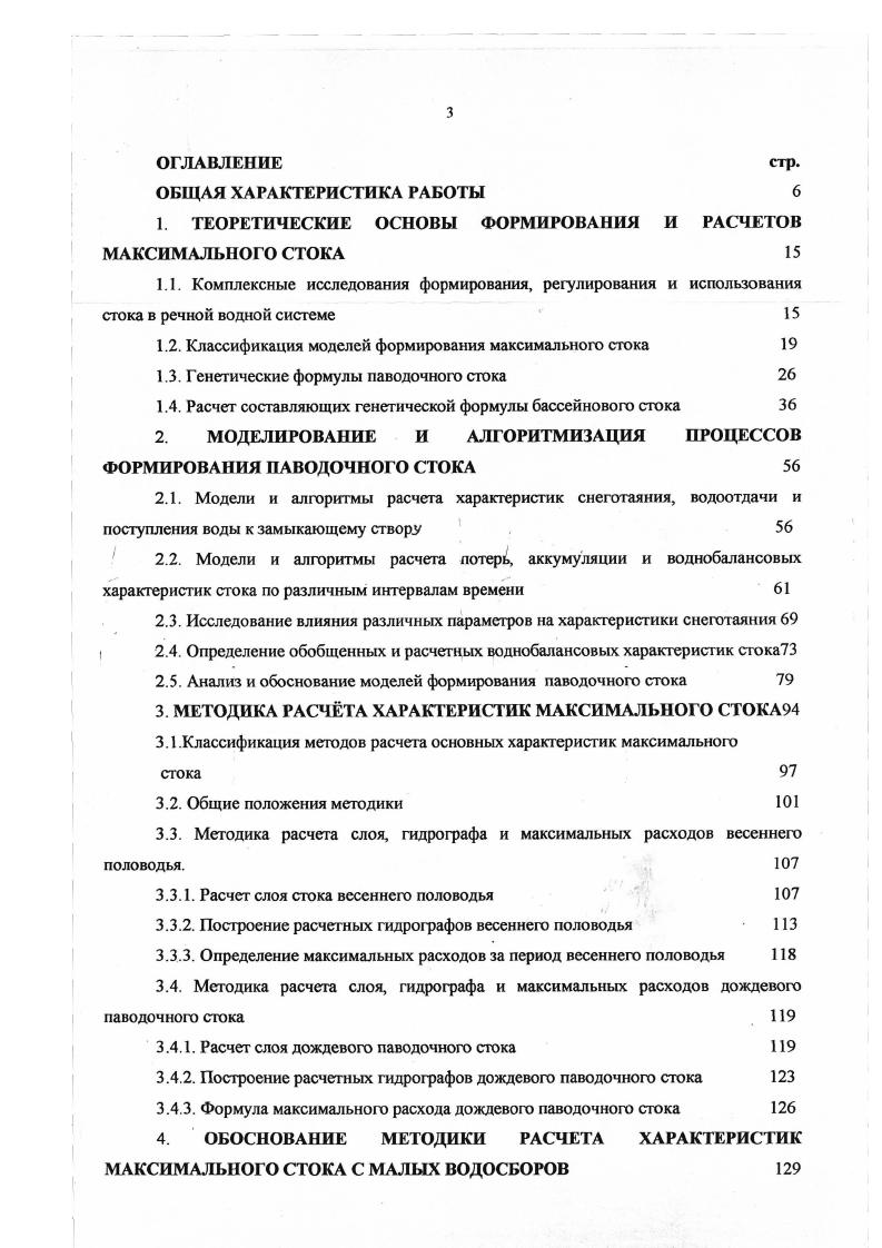 "времени руслового добегания. Ьус, 1. Ь наибольшая длина склона, ус средняя скорость склонового отекания средневзвешенная для I всей массы воды, стекающей по поверхности бассейна и внутрипочвенным путем, 8 наибольшая длина русла до замыкающего створа ур средняя скорость движения воды в русловой сети. При выводе генетической формулы бассейнового стока 1. П за интервалы И 2 это же относится и к слою потерь р 3 соотношение между склоновым и русловым временем добегания считается фиксированным для различных интервалов времени и различных частных площадей, хотя из формулы 1. Нами допущение 4 учтено путем введения в генетическую формулу временной аккумуляции воды на водосборе в явном виде. В связи с допущением 3 возникает вопрос о влиянии соотношения между склоновым и русловым временами добегания при одинаковом Л на величины П в формуле 1. Ьэ эффективный слой водоотдачи или слой стока без учета времени добегания к замыкающему створу н слой поступления воды на водосбор, включающий водоотдачу с бассейна ЬЬ и жидкие осадки хж р слой потерь, состоящий из просочившейся в почву и и испарившейся из снега воды е а слой временной аккумуляции сработки воды на водосборе при этом а является отрицательной величиной, если вода задерживается на водосборе и положительной, если вода расходуется. Если принять 1Ь, то Ьэ ч, где ч слой стока с водосбора. Разделив левую и правую часть уравнения 1. ЛИ временная аккумуляция воды на водосборе к началу интервала й. Из формулы 1. М Ди А н. Величину Ьэь полученную по 4юрмуле 1. 