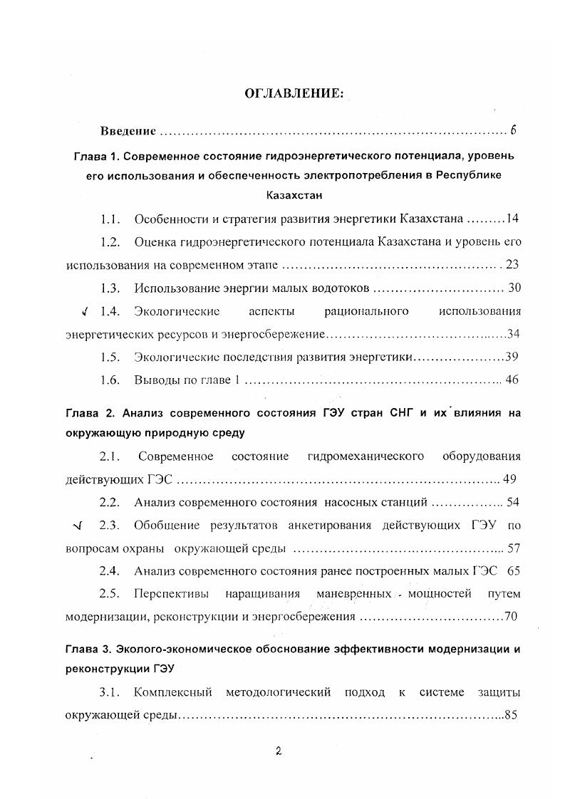 "Данные, приведенные в приложениях 1 и 2 показывают, что наибольшей энергонасыщенностью обладают реки Восточного и Юго Восточного Казахстана. Казахстан располагает большими возможностями для дальнейшего развития гидроэнергетики, на период до года намечались к строительству каскад ГЭС из 3х степеней на реке Чарын суммарной мощностью 0 тыс. Вт, Алтайскую Белокатунскую ГЭС 0 тыс. Вт, каскад ГЭС на реке Бухтарма тыс. Вт . Казахстана и отмечается, что в Восточном Казахстане наиболее энергонасыщенным является Иртыш с довольно многоводными правобережными притоками Бухтарма, Уба, Ульба, Громотуха, Тургусун и др. На этих реках построены основные ГЭС Казахстана Бухтарминская 5 мВт, Шульбинская 2 мВт, Усть Камсногорская 2 мВт. Суммарные гидроэнергетические ресурсы рек бассейна Бухтармы составляют около млрд. Вт. Иртыша равен ,8 млрд. В г. В целом потенциальные ресурсы рек Восточного Казахстана, наиболее перспективных для строительства ГЭС, равны ,7 млрд. Вт. Вт. Вт. Вт. Из 4 рек Юго Восточного Казахстана только 7,6 могут быть использованы для строительства ГЭС, в том числе по бассейну реки Или из 9 только рек 6,6 , а по восточной части бассейна озера Балхаш и Алакольской впадины 8,3 из 5 рек 1. Наиболее перспективными для развития гидроэнергетики являются следующие реки региона Или, Чарын, Чилик, Карагал, Коксу, Тентек, Хоргос, Текес, Талгар, Большая и Малая Алматинки, Усек, Аксу и Лепсы. В работах 1 дана подробная информация о проектных проработках по этим рекам, выполненные ЛО Гидропроекта и КазНИИЭ. 