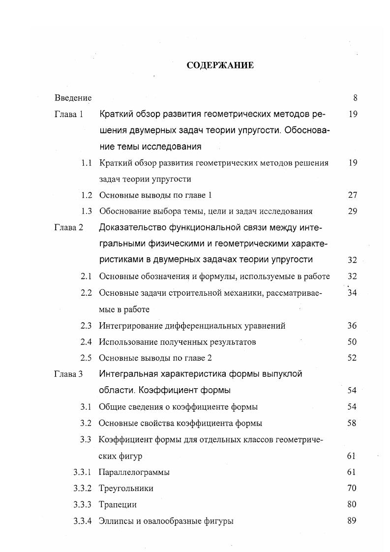 "Краткий обзор развития геометрических методов решения двумерных задач теории упругости. Интегрирование дифференциальных уравнений Использование полученных результатов Основные выводы по главе 2 Интегральная характеристика формы выпуклой области. 