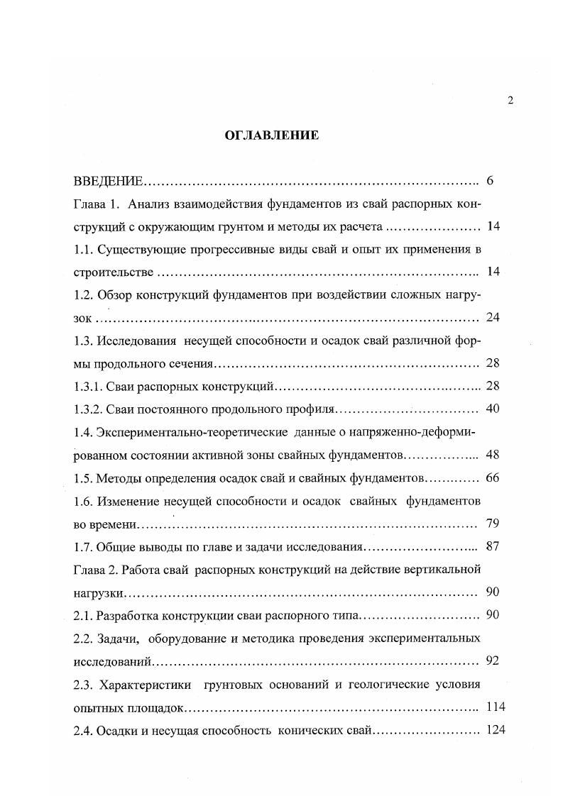 "Выводы по главе. Глава 3. Задачи исследования и методика проведения экспериментов. Несущая способность конических свай от действия горизонтальной нагрузки. Распределение контактных напряжений в теле конических свай. Выводы по главе. Глава 4. Используемая аппаратура и методика исследований. Исследование распределения сил трения по боковой поверхности свай. Исследование работы острия и боковой поверхности конических свай. Выводы ло главе. Ю.М. Шеменков г. С,. Коэффициенты постели Сг, определяются на основе статического зондирования и зависят от выбранной схемы работы свай жесткой или гибкой. Л. Денисов г. Куст рассматривался, как плоская система с жесткой заделкой. Ростверкподколонник принят по глубине пирамидальной формы, уклон боковых граней которого изменяется с глубиной по линейному закону слаЛсИУ, сс1пс. Жесткость ростверкаподколонника ЕР значительно больше изгибной жесткости забивных свай ЕЕ. Основание делится на п слоев с постоянными коэффициентами податливости К, сопротивлению трению и вдавливанию Я,. Ростверкподколонник поворачивается в грунте без изгиба, закономерность его перемещения с глубиной произвольного сечения изменяется Г закону IIх и0 . Боковое давление отпор фунта на единицу длины ростверкаподколонника пропорционально его перемещению Iя. Ки, 1. Г.А. Соколов г. С ,, 1. Многообразие методов расчета несущей способности полых круглых вай, наводит на мысль, это пока, к сожалению, не найден оптимальный метод расчета, достаточно полно характеризующий работу свай такой констукции. 