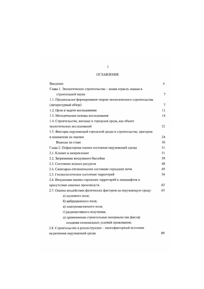 "Глава 1. Экологическое строительство новая отрасль знания в