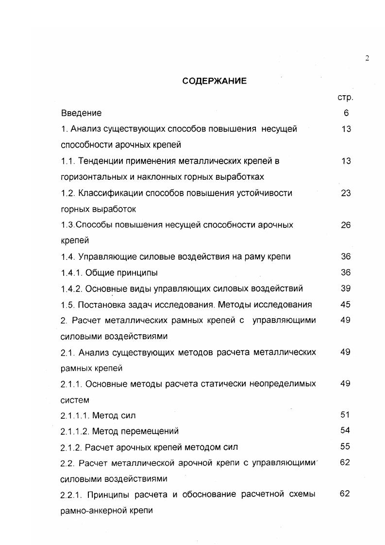 "Постановка задач исследования. Рис. Классификация средств и способов сохранения устойчивости подготовительных выработок Б. К основным мероприятиям по сохранению устойчивости выработок, проводимым в пределах ее контура, относятся выбор способа и схемы проведения горной выработки обоснование рациональной формы поперечного сечения выбор типа, конструкции и несущей способности крепи качественная забутовка закрепного пространства, в т. К мероприятиям, проводимым за контуром поперечного сечения, относятся применение естественных, искусственных и комбинированных охранных сооружений, а также упрочнение и разупрочнение приконтурного массива горных пород. Выбор рационального расположения капитальных и подготовительных выработок по отношению к очистным работам позволяет значительно снизить степень влияния очистных работ на протяженные выработки и, снизив дополнительные нагрузки на крепь, повысить устойчивость выработок 3,4. В обеих классификациях у И. Л.Черняка, Ю. И.Бурчакова в группе поддержание выработок, у Б. Д.Терентьева в группе мероприятия, проводимые в пределах проектного контура выработки одним из важных направлений повышения устойчивости выработок является правильный выбор типа, конструкции и несущей способности крепи. Согласно разработанной нами классификации 5 повышение несущей способности арочных металлических крепей может вестись по следующим направлениям рис. 