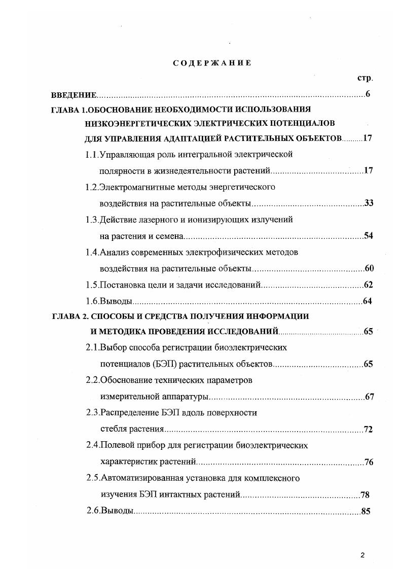 "в реализации программы развития растения на весь период его жизнедеятельности от прорастания до старения. Практические и теоретические аспекты изучения БЭП растительных объектов, полученные на основании анализа работ ,,,,1,7,8 и наших исследований ,,3,2,8 приведены на рис. Все растительные организмы функционируют в течение всей жизнедеятельности находясь в электрическом, электромагнитном и гравитационных полях рис. Гравитационное поле остается практически постоянным, к нему растения надежно адаптировались 5. Сложный состав космического и солнечного излучений изменяет электромагнитный спектр атмосферы в широких пределах 3,7,8,7,2,5, корректируя процессы жизнедеятельности растительных организмов 3,5,,4 путем факторного воздействия на структурированное ЭМП растения 9. Возможный биологический эффект от электрофизических воздействий на растительные организмы можно предсказать на основе системного анализа приведенного ниже статистического материала. Действие электростатических и электромагнитных полей на растения и семена. Управление ростом растений и повышение урожайности находятся в центре внимания человечества с самого начала их возделывания. 