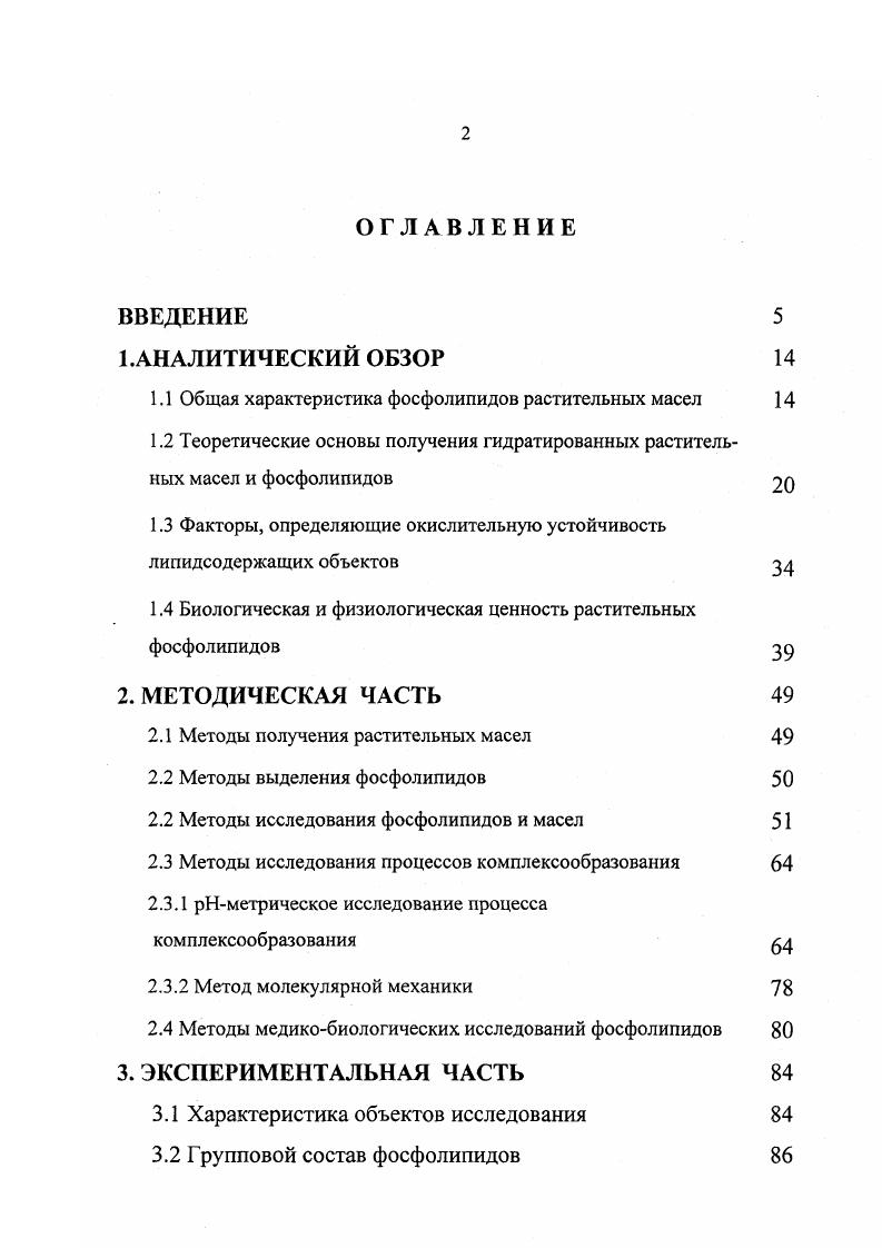 "Из всех форм взаимодействия в системе масло фосфолипиды, определяющей является энергия взаимодействия фосфолипидов со средой и между собой. Особую роль при формировании системы масло фосфолипиды играет дипольная ориентация фосфолипидов, как наиболее универсальный вид межмолекулярных взаимодействий. Для негидратируемых форм фосфолипидов характерно образование устойчивых димеров типа квадруполей, полный электрический заряд и электрический дипольный момент равны нулю. Процесс гидратации фосфолипидов из масел предусматривает введение в масло гидратирующего агента обычно воды, при температуре С и интенсивном контактировании ,,8. Эффективность процесса гидратации зависит от многих факторов. Одним из наиболее важных является количество подаваемого гидратирующего агента , , 8,9. При введении воды в масло фосфолипиды в виде мицелл различных порядков активно сорбируются на межфазной поверхности. При малом количестве гидратирующего агента соотношение между содержанием фосфолипидов в масле и количеством подаваемого на гидратацию агента меньше, чем , на межфазной поверхности сорбируются преимущественно молекулы фосфолипидов образуется термодинамически устойчивая система, плохо разделяющаяся даже в центробежном поле. При увеличении количества вводимого агента на межфазной поверхности образуются смешанные адсорбционные слои, в которых наряду с фосфолипидами участвуют и молекулы триацилглицеринов, причем энергия их взаимодействий варьируется пропорционально их количественным соотношениям 9. 