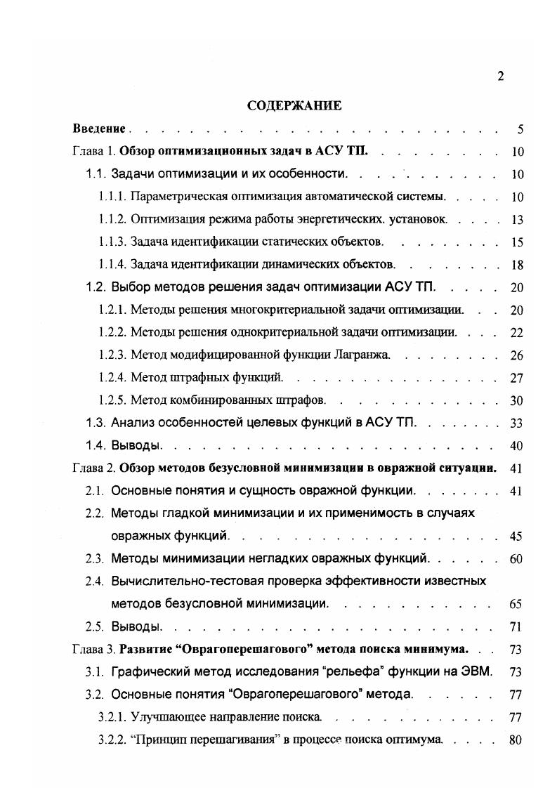 "Различные модификации метода штрафных функций представляются например в 8,0, среди которых наиболее широко применяются степенные штрафные функции. По методу штрафных функций формируется вспомогательная безусловная целевая функция из однокритериальной задачи НЛП 1. Поскольку прямые ограничения 1. V i . I порядок штрафной функции. I , 1. Из 1 1. А вне этой области, чем больше нарушаются условия ограничений, тем больше увеличиваются штрафные функции. Кроме того, чем больше коэффициенты р тем быстрее возрастают штрафные добавки. В результате, при больших теоретически бесконечных штрафных коэффициентах, безусловная задача минимизации 1. Сходимость метода штрафных функций строго обоснована в ,,,8. Если функции ограничений х и ,х дифференцируемы, то дифференцируемость штрафных функций 1. При а I, штрафные функции и их частные производные равны нулю и непрерывны вдоль границы ограничений, т. Тем самым, метод штрафных функций называют методом гладких штрафных функций или гладкоштрафным методом. Изза того, что производные гладких штрафных функций приближаются к ну лю в близости к границе ограничений, то для эквивале. Эго приводит к многократной минимизации безусловной целевой функции 1. Увеличение этих коэффициентов приводит к ухудшению обусловленности задачи. По такой причине гладкоштрафной метод хуже чем метод МФЛ ,2. Если задать порядок х1, то штрафные функции не будут непрерывно дифференцируемы вдоль границы ограничений и их производные отличны от нуля вблизи этой границы вне допустимой области. При этом имеет место метод негладких штрафных функций или негладкоштраф ной метод. 