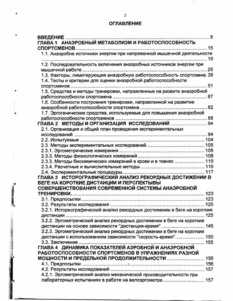 "ГЛАВА 1 АНАЭРОБНЫЙ МЕТАБОЛИЗМ И РАБОТОСПОСОБНОСТЬ СПОРТСМЕНОВ.