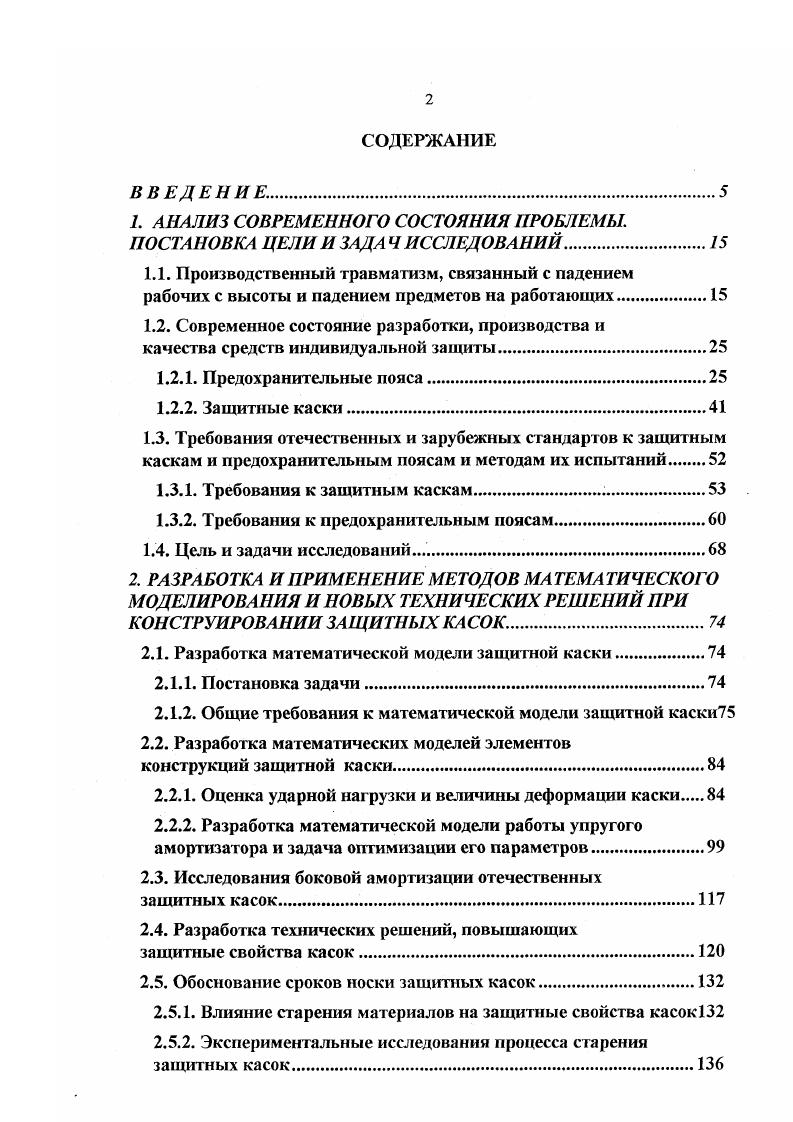 "2. ВЫВОДЫ. РАЗРАБОТКА И ПРИМЕНЕНИЕ МЕТОДОВ МА ТЕМА ТИЧЕСКОГО МОДЕЛИРОВАНИЯ И НОВЫХ ТЕХНИЧЕСКИХ РЕШЕНИЙ ПРИ КОНСТРУИРОВАНИИ ПРЕДОХРАНИТЕЛЬНЫХ ПОЯСОВ. Модель упругих колебаний фала с учетом действия амортизатора. Моделирование движения манекена с предварительной намоткой фала на манекен. Разработка новых энергопоглощающих устройств. Разработка вспомогательных элементов и приспособлений. Разработка предохранительного пояса с повышенными защитными свойствами. Экспериментальные исследования предохранительных поясов9 ВЫВОДЫ. РАЗРАБОТКА УСТРОЙСТВ ДЛЯ ИЗМЕРЕНИЯ ПАРАМЕТРОВ, ХАРАКТЕРИЗУЮЩИХ ЗАЩИТНЫЕ СВОЙСТВА КАСОК И ПРЕДОХРАНИТЕЛЬНЫХ ПОЯСОВ. Обоснование требований к частотной характеристике измерительной системы для испытания защитных касок динамической нагрузкой. Описание конструкции измерительного устройства. Таблица 1. Пояс предохранительный тип Б г. В соответствии с НТД испытания проводились на трех образцах каждой консгрукции. Таблица 1. Пояс предохранительный, тип Б, г. 