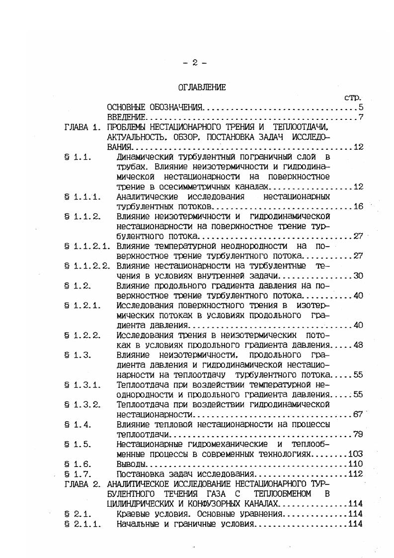 "В частности, в исследован переход от хаоса к упорядоченному течению в осесимметричном прямолинейном канале, на плоской пластине и сопловом криволинейном канале. Характерным является абсолютное значение положительного градиента скорости до 2Е 1с, которое в основном определяет переход турбулентного пограничного слоя в ламинарный. Данное явление сопровождается деформацией профиля скорости, который становится все менее заполненным и при достаточно длительном воздействии отрицательного продольного градиента давления становится ламинарным. Соответственно происходит уменьшение почти в два раза толщины потери импульса, которая сохраняет свое минимальное значение постоянным, пока течение имеет ламинарный характер. С переходом ламинарного режима к турбулентному происходит увеличение толщины потери импульса 6. Подобно изменяется и характерное число йе. Полученные результаты показали, что переходная зона в случае обратного перехода должна иметь большую протяженность, так как необходим значительный участок течения для вырождения турбулентности. Мгновенный качественный переход невозможен. Экспериментальное исследование Марченко А. Г. посвяще но изучению установившегося плоского турбулентного пограничного слоя в несжимаемой жидкости на непроницаемой стенке. Диапазон охвата опытами чисел Рейнольдса составлял Яе . Экспериментальные результаты показывают, что унивегсальный логарифмический закон распределения профиля скорости консервативен для течений с продольным градиентом давления и сохраняется локальное подобие пристеночного трения в данных условиях. 