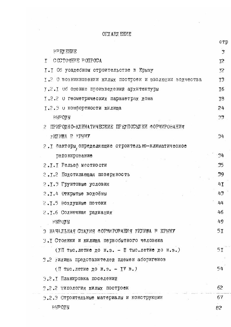 "Моисеенко выделяет два типа крестьянских хат однокамерные с однопролетной несущей схемой, с преобладающей пропорцией плана ,4 здесь часто объем хаты делился на помещения перегородками. Вторая схемадвухпролетная с внутренними несущими стенами, соотношение сторон схемыплана чаще . Причем вторая схема возникла как развитие первой, она более универсальна. Направление поэтапного наращивания объема дома появилось в современной проектной практике. Один из первых примеров гастущего дома разработан в г. Киев ЗНШЭП арх. Калиниченко и до. В этом направлении поиски следует вести на наш взгляд более активно, так как он позволит не только снизить стоимость крестьянского дома, но и сократить численность типовых проектов при увеличении индивидуальности застройки, а следовательно и улучшении архитектуры села. I . I . Схемы планов типовых крестьянских хат в лесостепных и степных районах Украины и их эволюция по обследованиям Ю. 