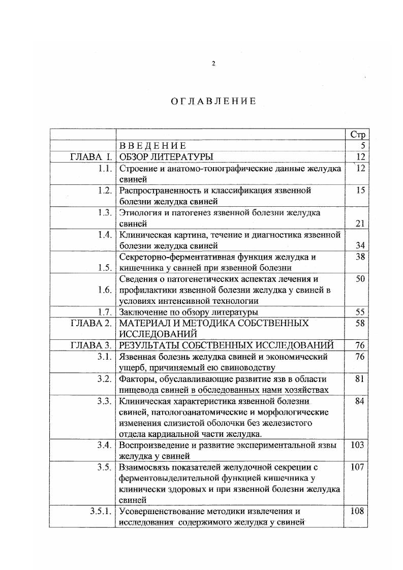 "В процессе заживления язв малой кривизны язвенные рубцы звездчатой или линейной форм часто приводят к деформации кардиального сфинктера желудка, вызывая нарушение моторноэвакуаторной функции. Таковы узловые моменты морфологической стороны патогенеза язвенной болезни желудка у свиней, несравнимо беднее данные о функциональной стороне патогенеза и причинноследственных связях желудка с деятельностью других органов пищеварительной системы. Нужно признаться, что в настоящее время мы не располагаем четкой и ясной концепцией язвообразования. Правда, в последние годы наши представления о взаимоотношениях защитных и агрессивных факторов в генезе язвы пополнились новыми фактами, что позволяет надеяться на успех при их обобщении, поскольку этиология и патогенез язвенной болезни у свиней сходны с этой болезнью у людей. Согласно последним литературным представлениям, в основе язвенной болезни с локализацией язвы в желудке лежат нарушения равновесия между повреждающим и физиологическим действием кислотнопептического фактора вследствие снижения сопротивляемости слизистой оболочки. Причины снижения сопротивляемости большинство авторов чаще связывают с хроническим гастритом С. М. Рысс, Е. С. Рысс, Ф. Р. Петросян, Телепнев, Л. Б. Дворкин, В. И. Макарь, А. Еще в году . Автор выдвинул предположение о первичности гастрита у таких больных. В дальнейшем эта концепция была убедительно подтверждена рядом исследователей. У большинства больных язвенной болезнью желудка обнаружили атрофический гастрит Ц. Г. Масевич, О. Заслуживают внимания исследования, проведенные . Согласно . Б ветеринарии ряд авторов подчеркивают существенное патогенное действие дуаденального содержимого как одного из местных механизмов возникновения язвенных поражений в желудке. Установлено, что при осмотре желудков на мясокомбинатах окрашивание слизистой оболочки желчью отмечается в случаев. В,Д. Шубин, Ф. Р. Петросян, , . Это говорит о том, что дуоденальная регургитация может быть причиной изъязвлений пищеводной части желудка. Вместе с тем, как известно, желчь эффективно снижает ацидопептическую агрессию желудочного сока при отсутствии корма в желудке и при продолжающейся секреции железистого аппарата желудка. В.И. Макарь , В , учитывая высокую кислотность желудочного сока, у свиней при язвенной болезни пищеводной части желудка, гастродуаденальный рефлекс рассматривают как один из механизмов нейтрализации хлористоводородной кислоты и блокирования пепсина в самом желудке, что вероятно, способствует снижению агрессивного действия желудочного сока на слизистую оболочку желудка. Такого же мнения при язве желудка у людей придерживаются А. В.Я. Шварц , о. М. Успенскии . Существуют и такие данные, что прекращение поступления желчи в желудок является одной из основных причин пептических язв желудка Ф. Гутира, И. Марек и др. И.А. Смотрова, В. Филимонов,К. Широков , В. Таким образом, как бы ни была привлекательна теория желчного рефлекса и сколько бы аргументов не приводилось в ее защиту, следует сделать вывод, что эта теория может считаться только гипотезой, требующей дальнейшего подтверждения. Предложенная ранее Быковым и И. Т. Курцыным , кортиковисцеральная теория до недавнего времени оставалась ведущей в объяснении основных причин язвообразования. Не отрицая ее значения, в настоящее время можно признать, что доминирующее влияние коры головного мозга в этиологии и патогенезе язвенной болезни подтверждаются не так уж часто Н. Х. Василенко, М. Ю. М. Ю. Меликова,. Повидимому, следует согласиться, что несмотря па несомненные успехи, достигнутые современной медициной, в частности физиологии головного мозга, за это время практически не получено какихлибо новых подтверждений, свидетельствующих в пользу этой теории, целиком и полностью объясняющей происхождение язвенной бо. При язвенной болезни, в частности при язве отдела желудка, под влиянием различных причин происходят не только изменения защитных функций, но и снижение регенеративных возможностей слизистой. Все это делает ее более уязвимой, например к воздействию кислотнопептического фактора. Л Л. 
